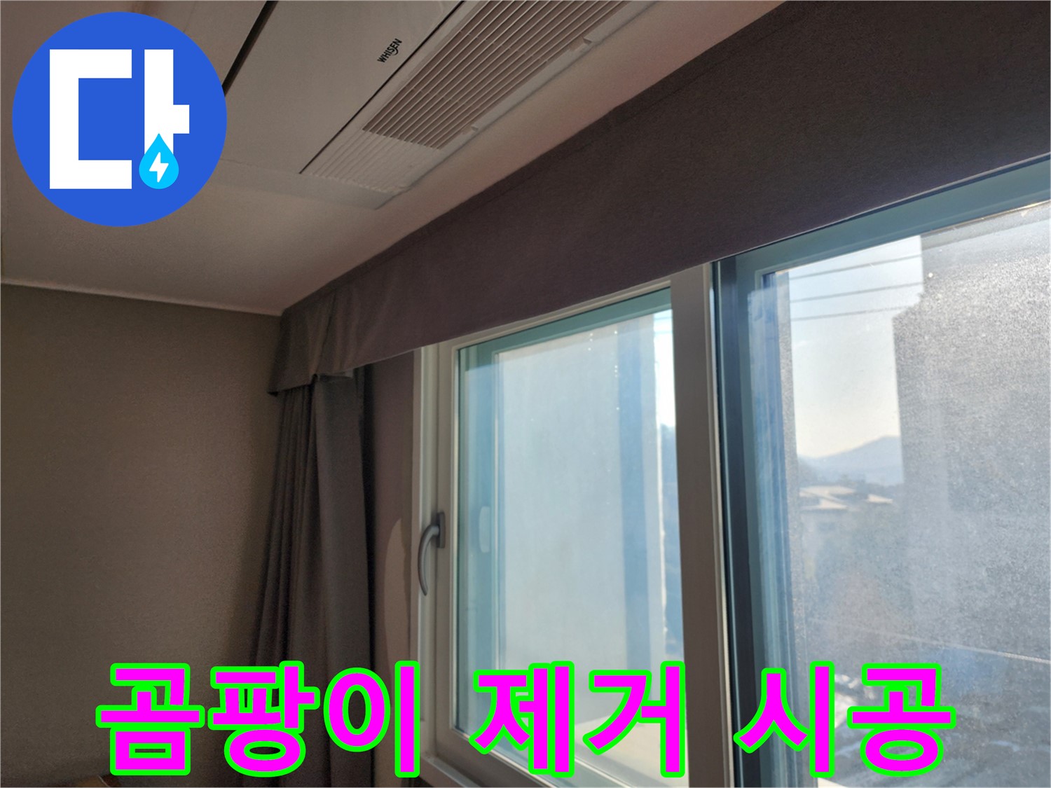 창문 주변 곰팡이 - 제거 및 재발 방지 시공 - 능평리 곰팡이 제거 전문