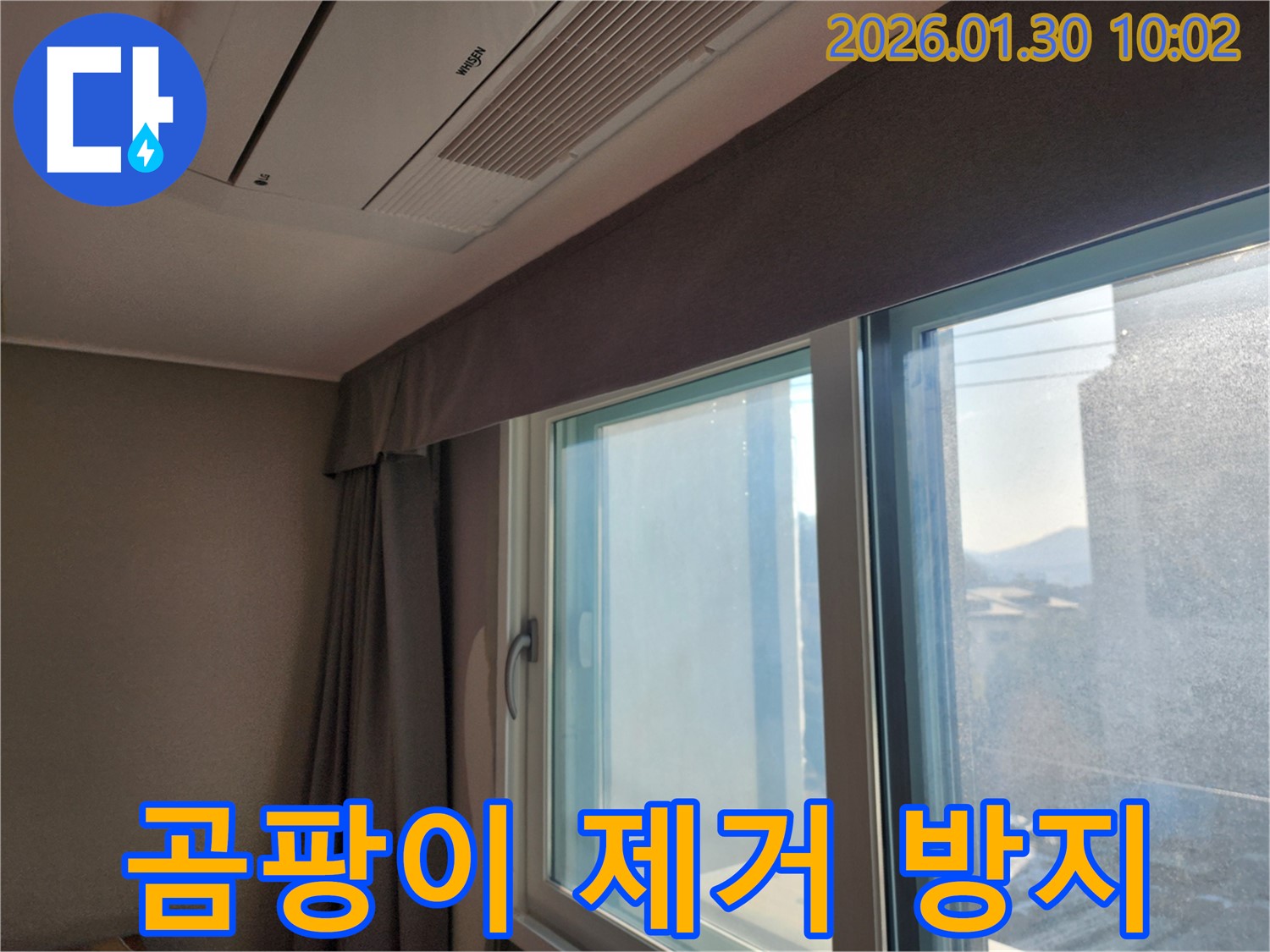 창문 주변 곰팡이 제거 후 재발 방지 시공 - 곰팡이 걱정 없이 깨끗하게!