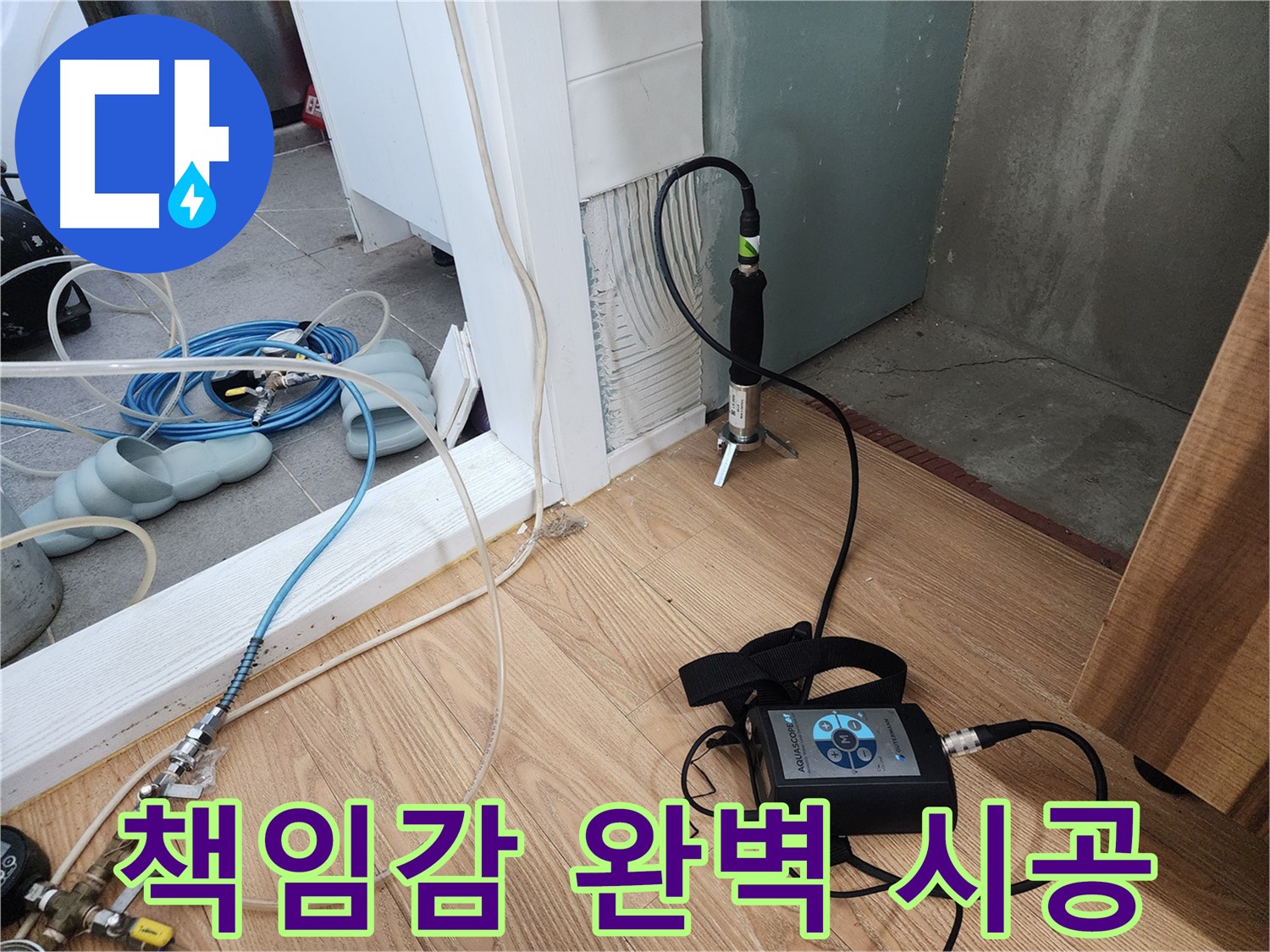 누수 해결 - 전문 장비로 꼼꼼하게 준비