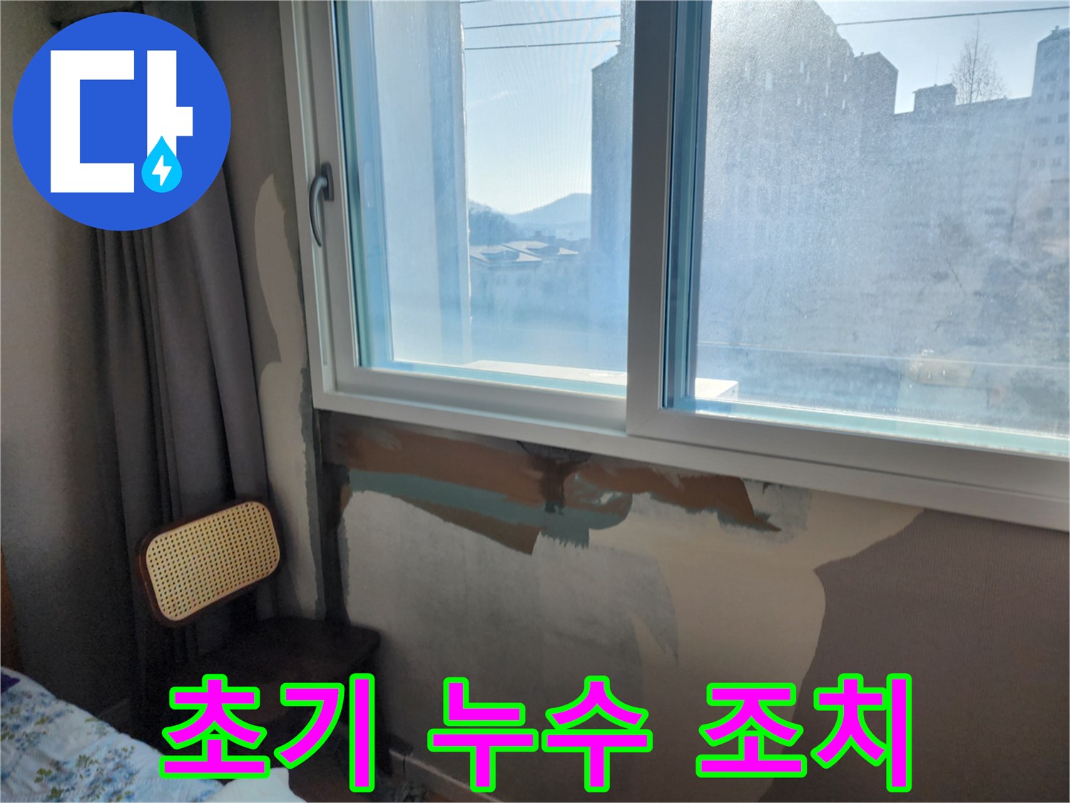 초기 누수 발견 - 신속한 조치 - 피해 최소화