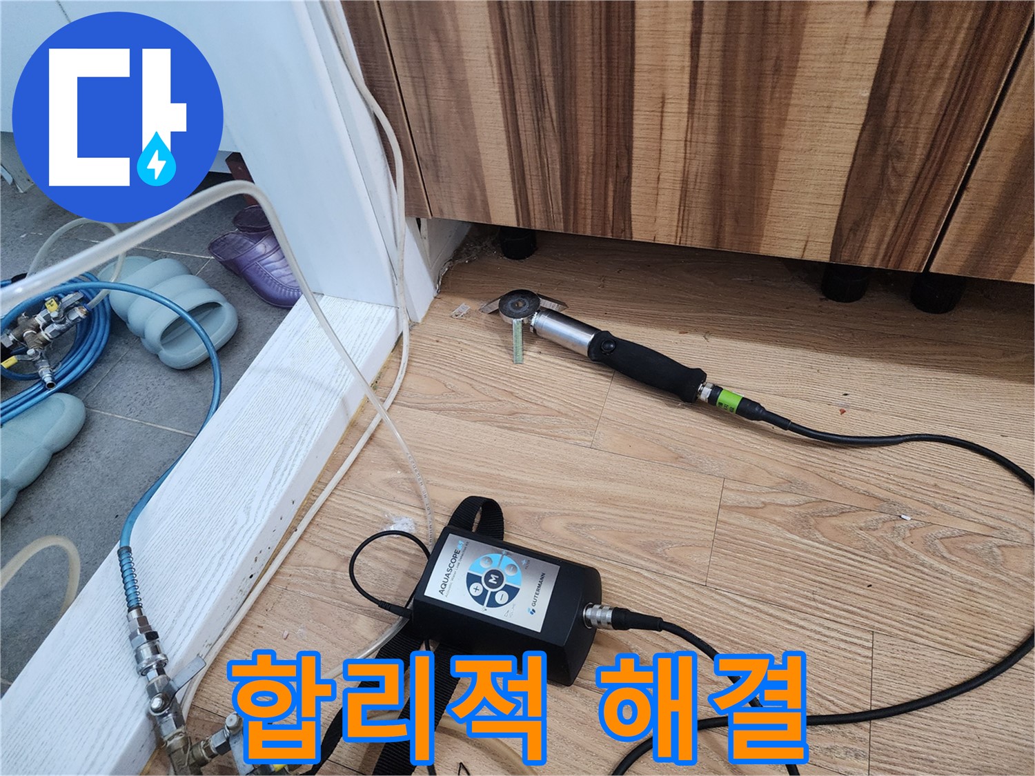 합리적 누수 해결 - 아쿠아스코프를 사용하여 정확하게 누수 위치를 찾아 불필요한 비용을 줄입니다.