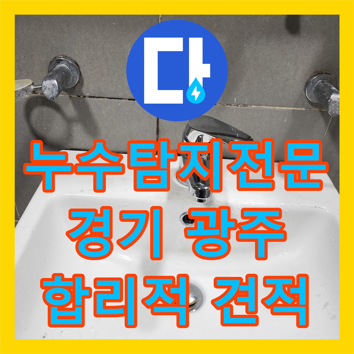 합리적인 견적의 누수탐지전문 업체 - 경기 광주시