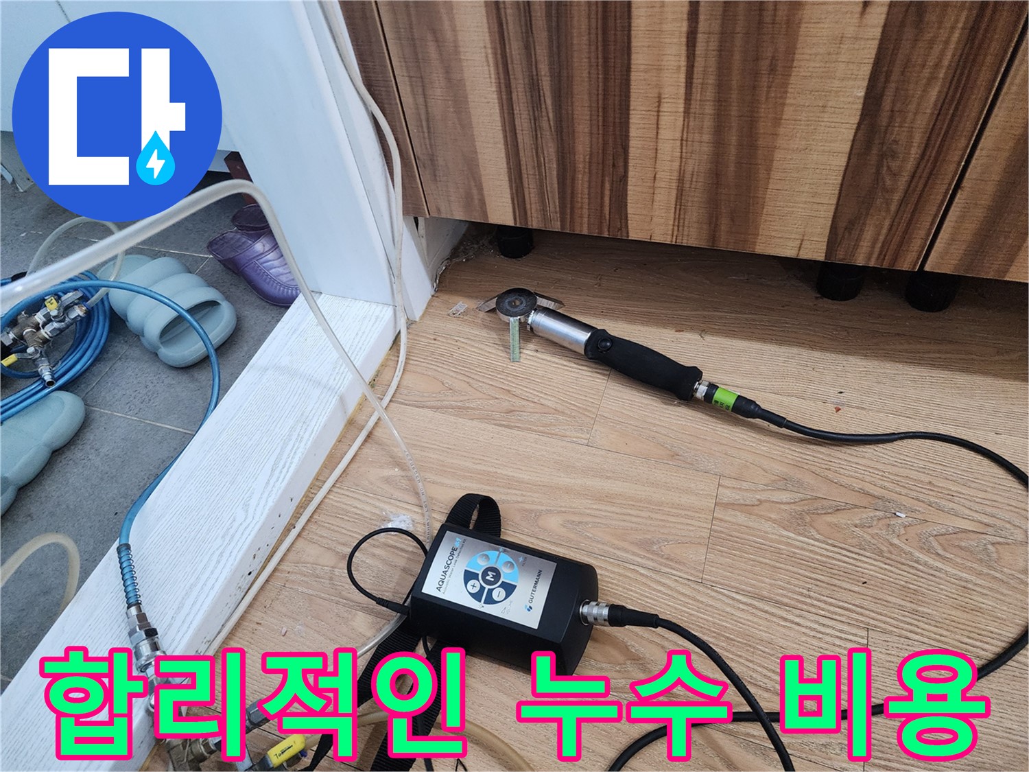 합리적인 누수 비용 - 투명한 견적과 합리적인 비용으로 누수 문제를 해결해 드립니다.