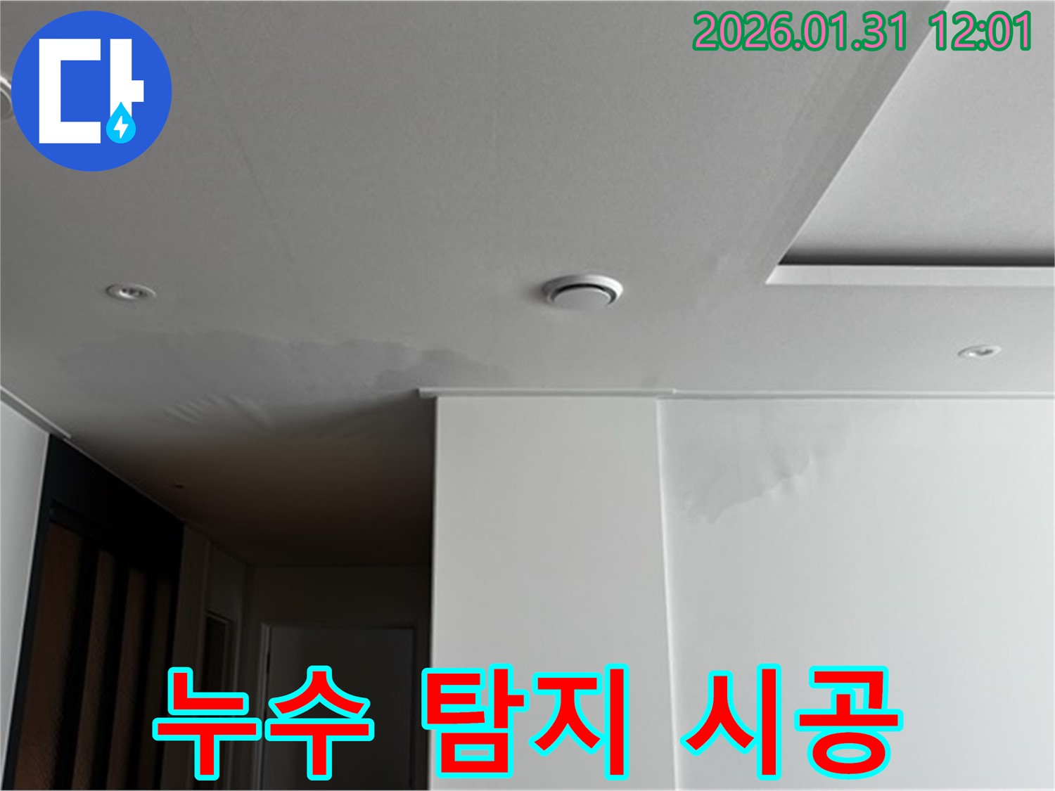 누수 탐지 시공 - 누수 탐지 후 보수 작업을 진행하는 모습입니다.