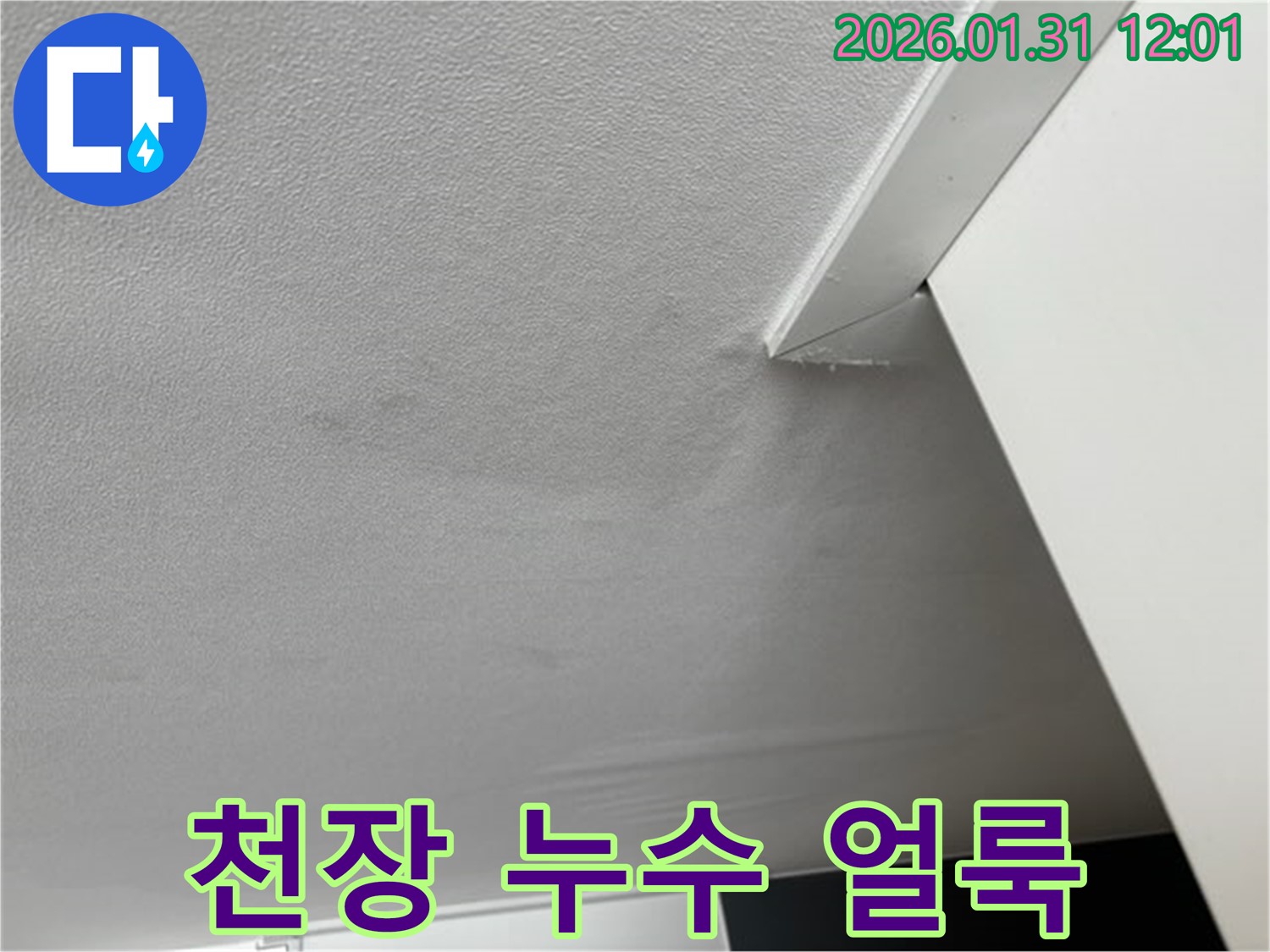 천장 누수 얼룩 - 천장에 누수로 인해 생긴 얼룩입니다. 미관상 좋지 않을 뿐 아니라 곰팡이 발생의 원인이 될 수 있습니다.