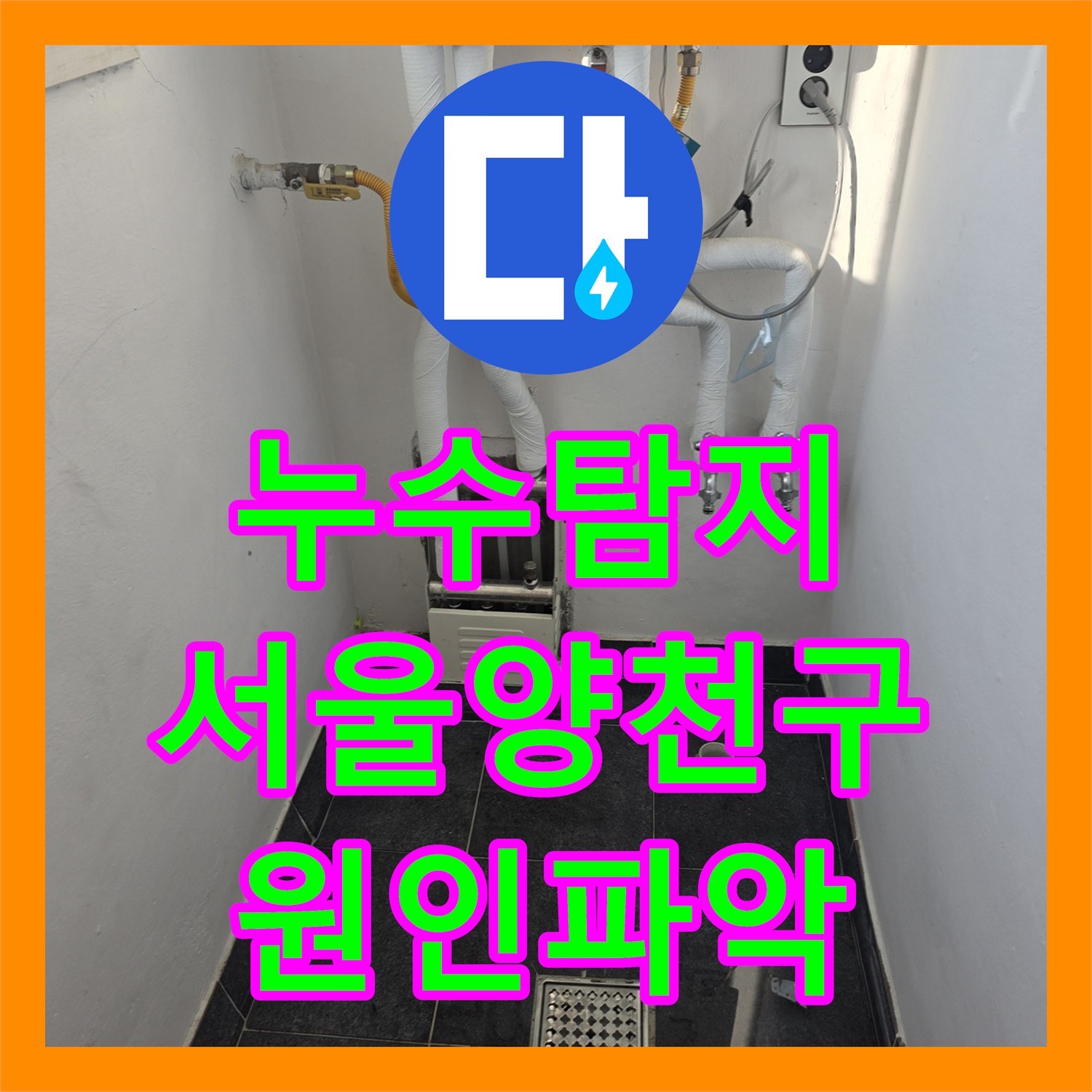 누수탐지 공실 상태의 집에서 발생한 보일러실 물샘 원인을 찾은 서울 양천구 목동 현장