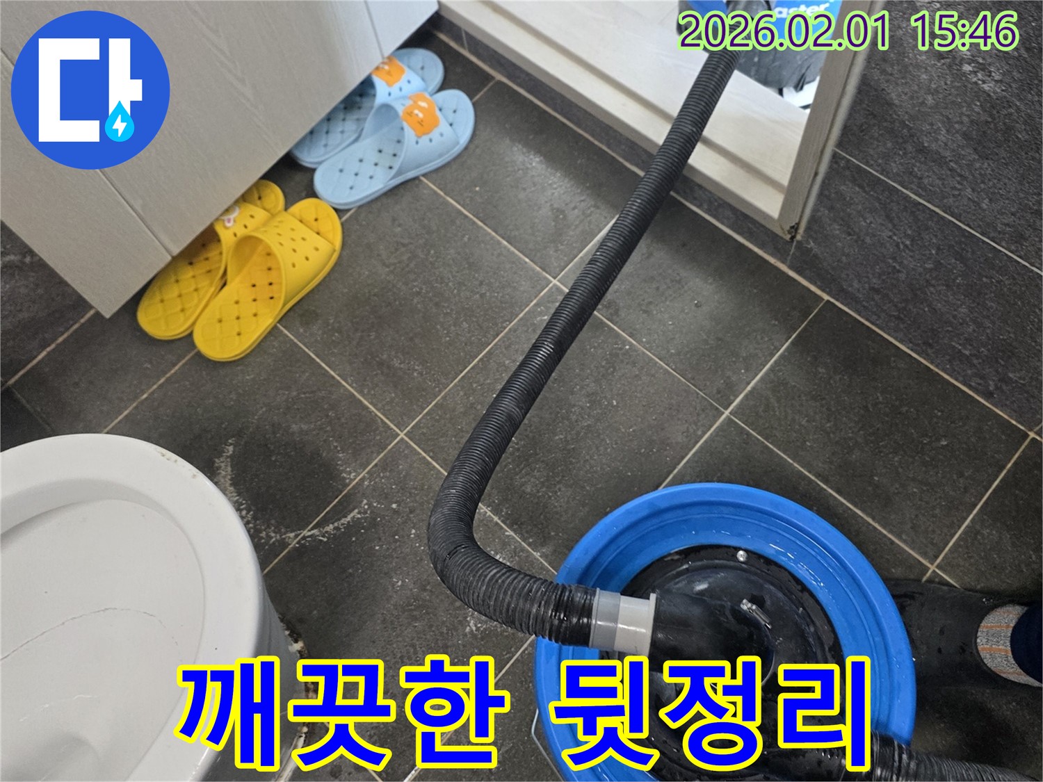 목동 누수 공사 후 습식 청소로 깨끗하게 뒷정리 - 고객님의 만족을 위해 항상 노력합니다.