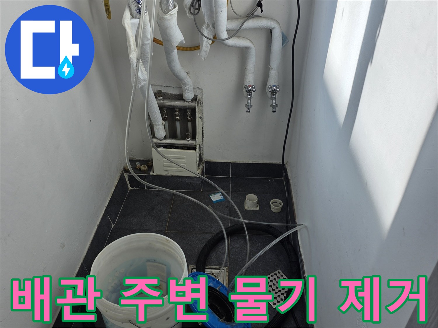 보일러 배관-주변의-고인-물을-청소하는-중입니다