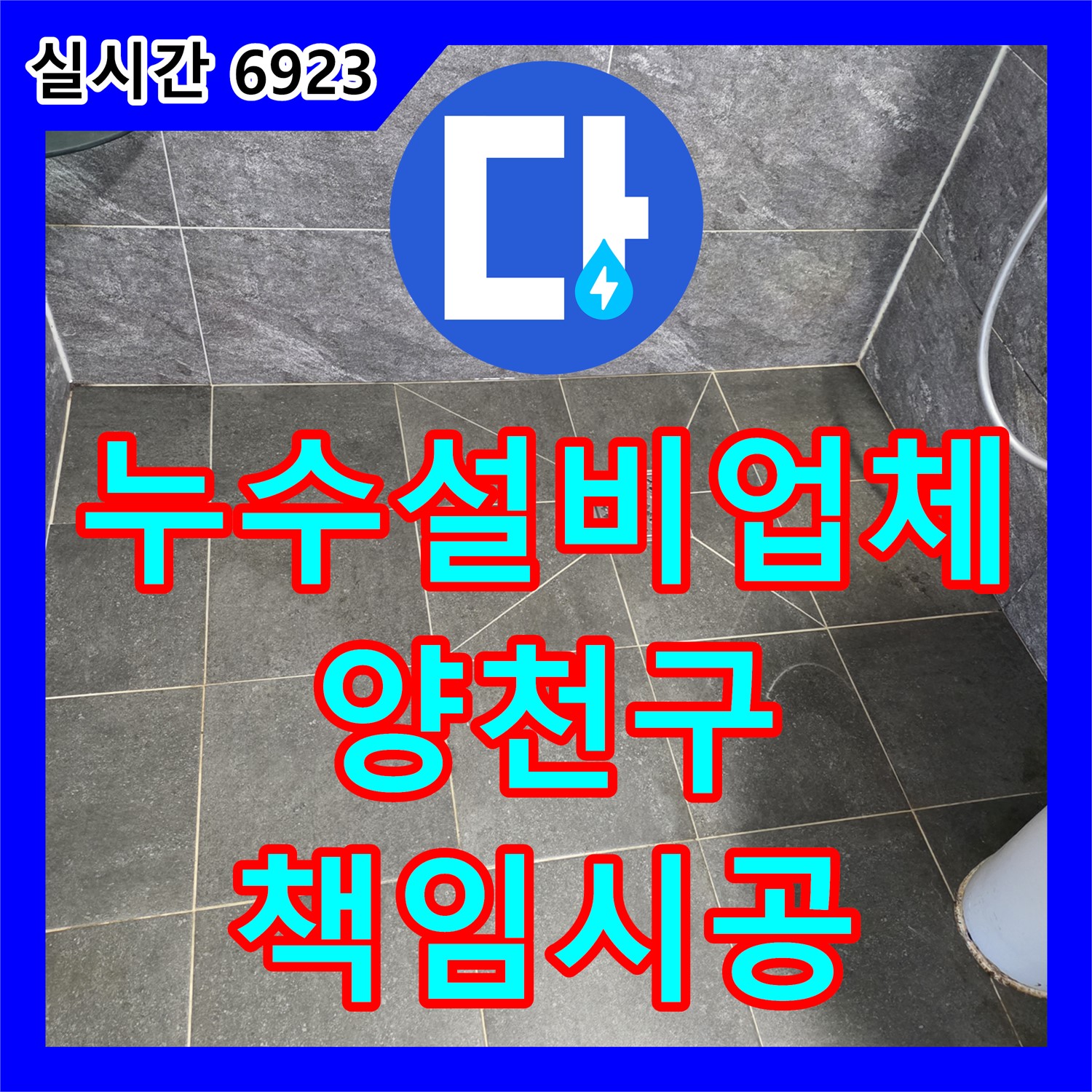 양천구 누수설비업체, 신정동 누수 문제, 곰팡이 제거까지 책임 시공