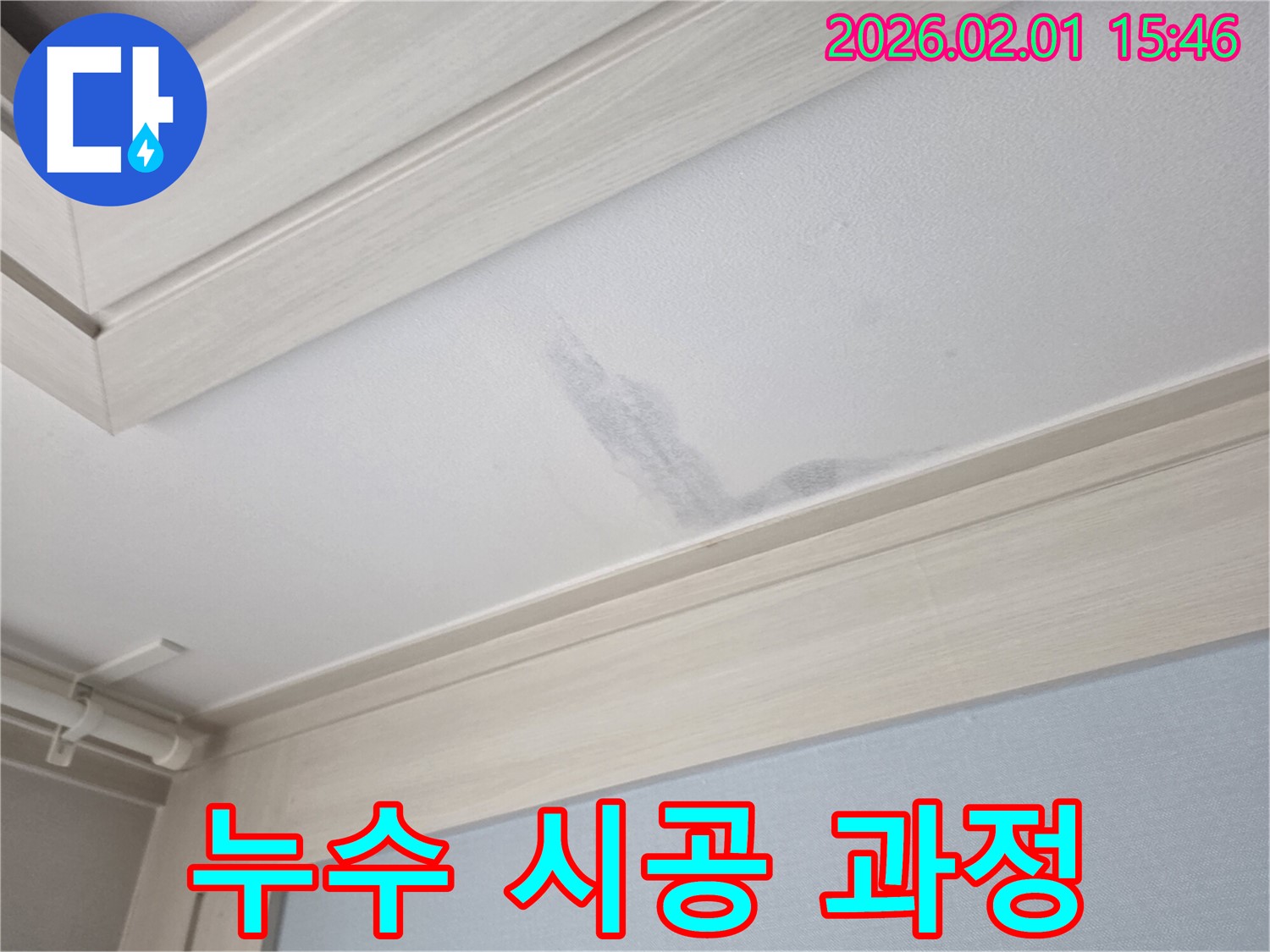 양천구 목동 천장 누수 - 꼼꼼한 시공 과정