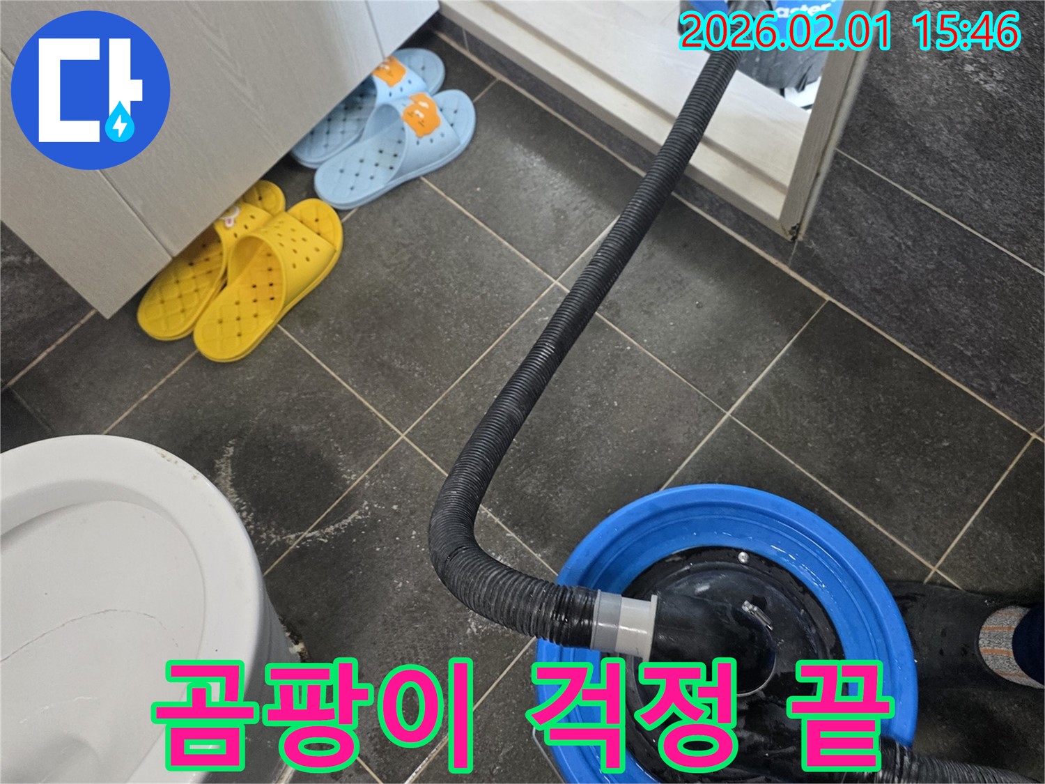 양천구 신정동 누수 해결 후 습식 청소로 곰팡이 걱정 없이 - 쾌적한 환경을 만들어 드립니다.