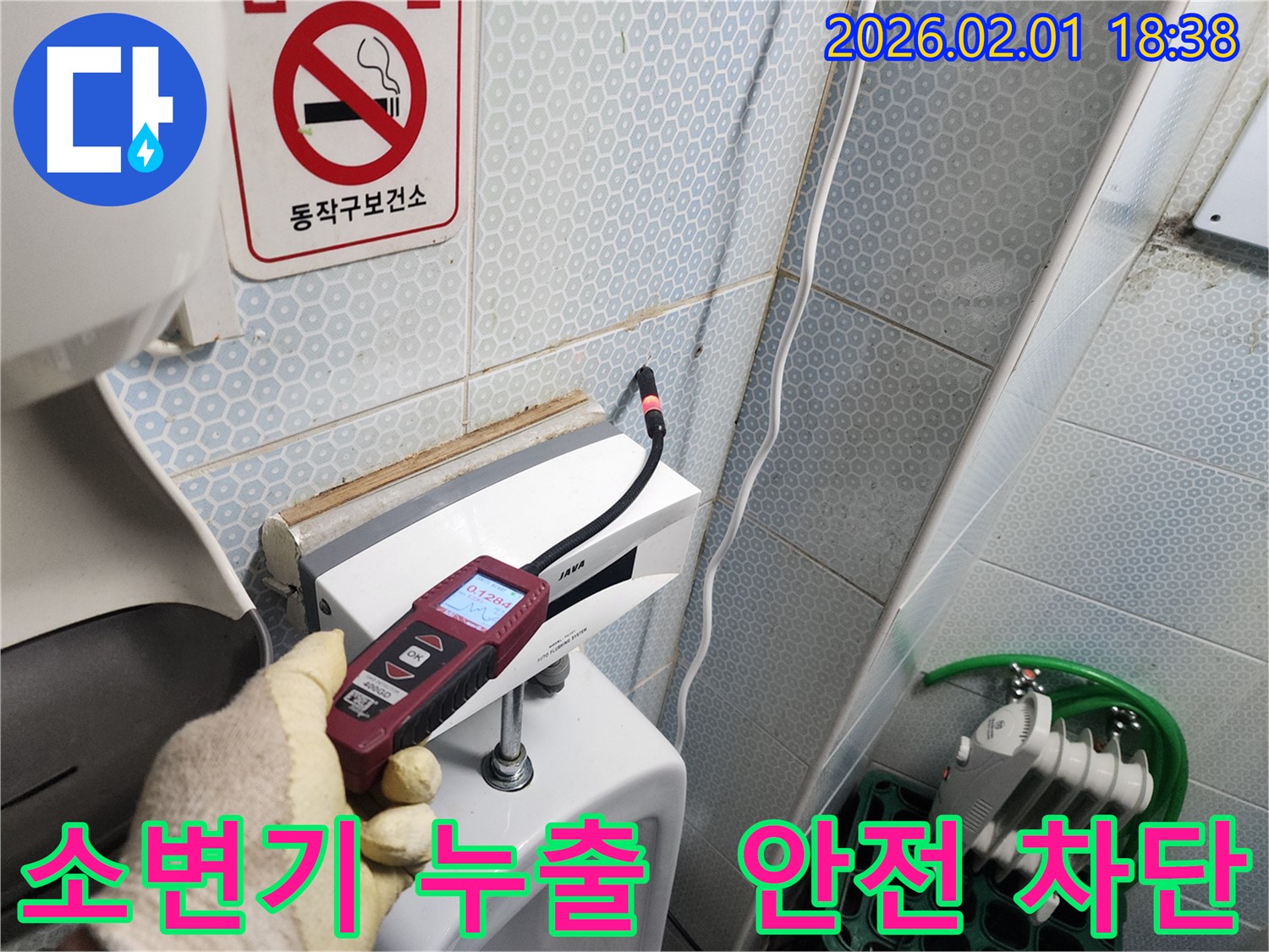 동작구 흑석동 OOO 건물 소변기 가스 누출을 가스식 누수탐지기로 안전하게 차단하는 모습 - 안전을 최우선으로 생각합니다.