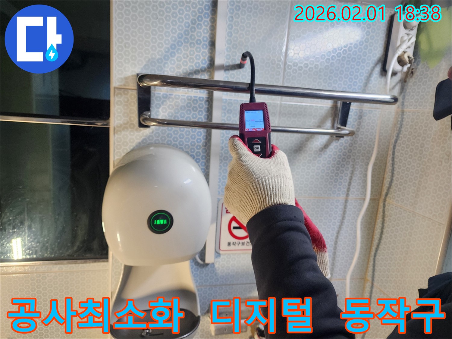 동작구 흑석동 누수 현장에서 디지털 누수 탐지 장비를 사용하여 정확한 누수 위치를 파악하고 불필요한 공사를 최소화하고 있습니다 - 효율적인 문제 해결을 지향합니다.