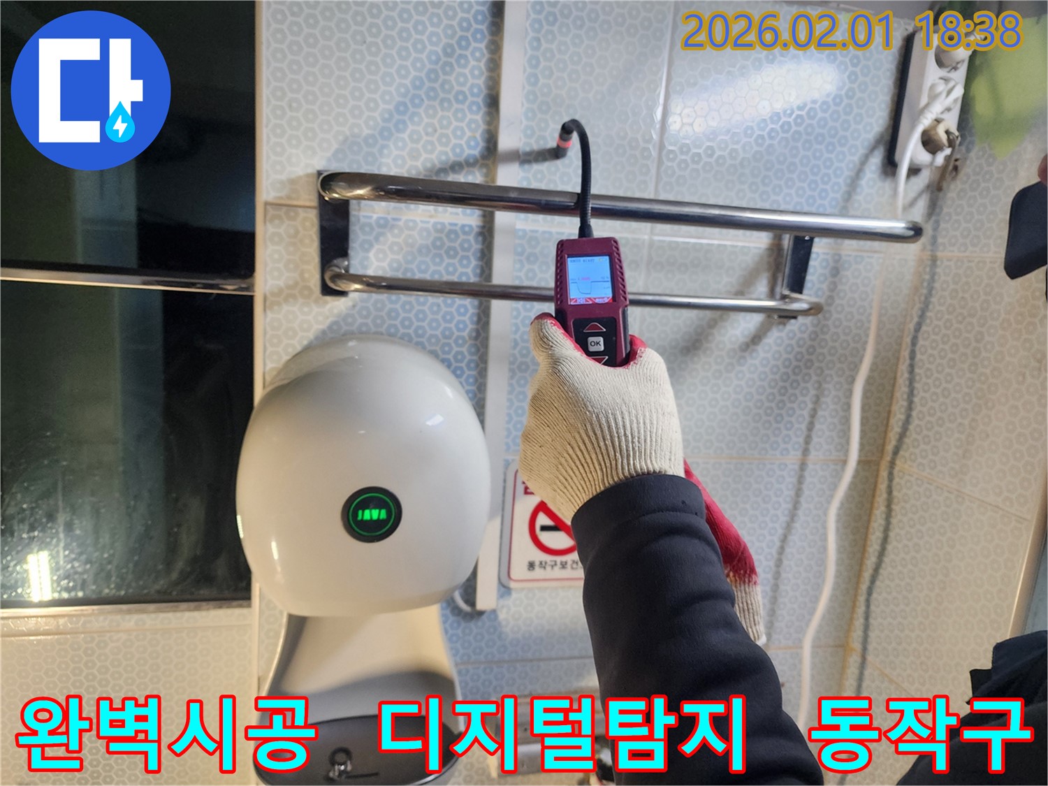동작구 흑석동 누수 현장에서 디지털 누수 탐지기를 사용하여 누수 위치를 정확히 파악하고 완벽한 시공을 약속드립니다 - 믿을 수 있는 시공으로 보답합니다.