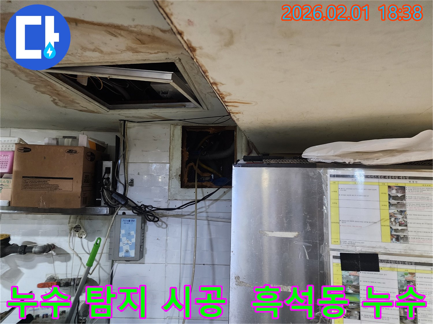 동작구 흑석동 천장 누수 - 누수 탐지부터 완벽 시공까지!