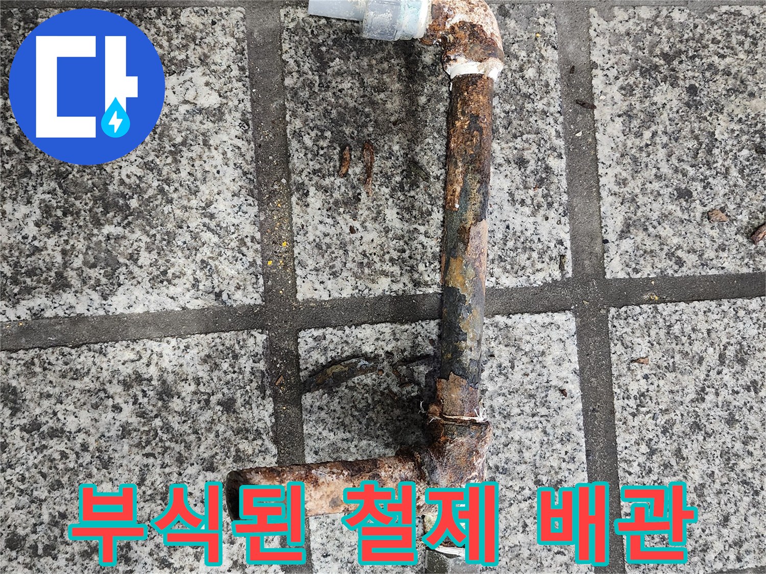 심하게 녹슨-철제 배관의 부식 상태
