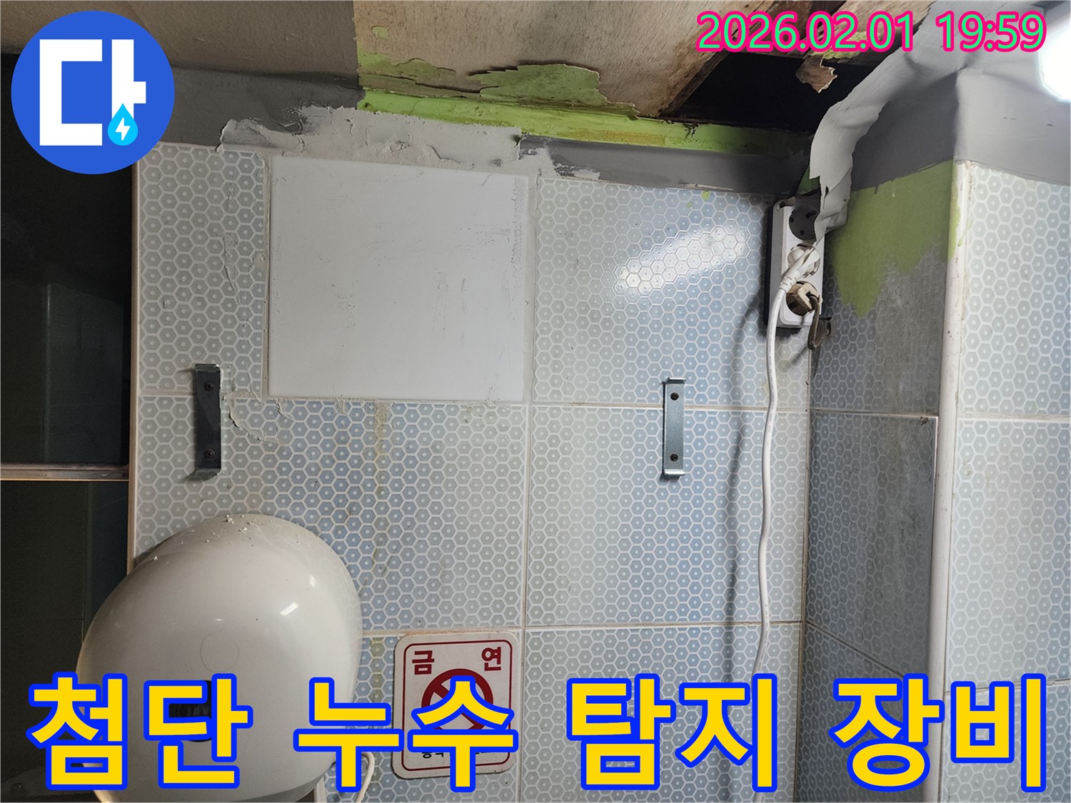 최첨단 누수 탐지 장비 - 정확하고 신속하게 누수를 찾아냅니다.