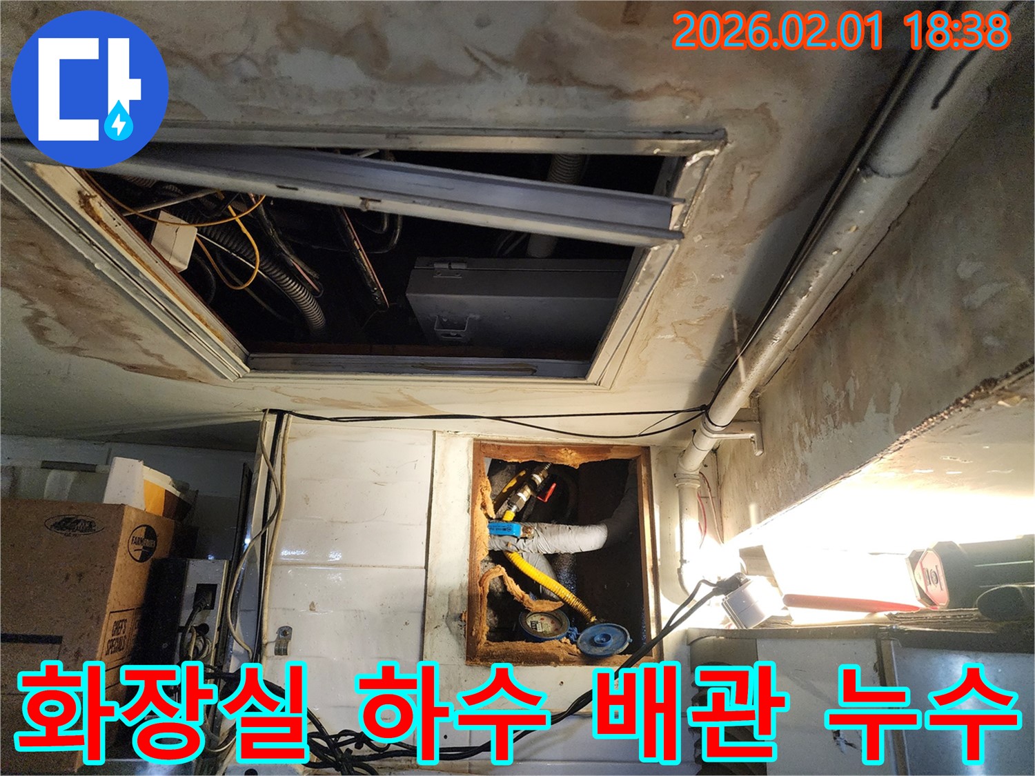 흑석동 110-1 - 윗집 화장실 하수 배관 누수 - 긴급 누수 해결 전문 업체의 신속한 공사 현장