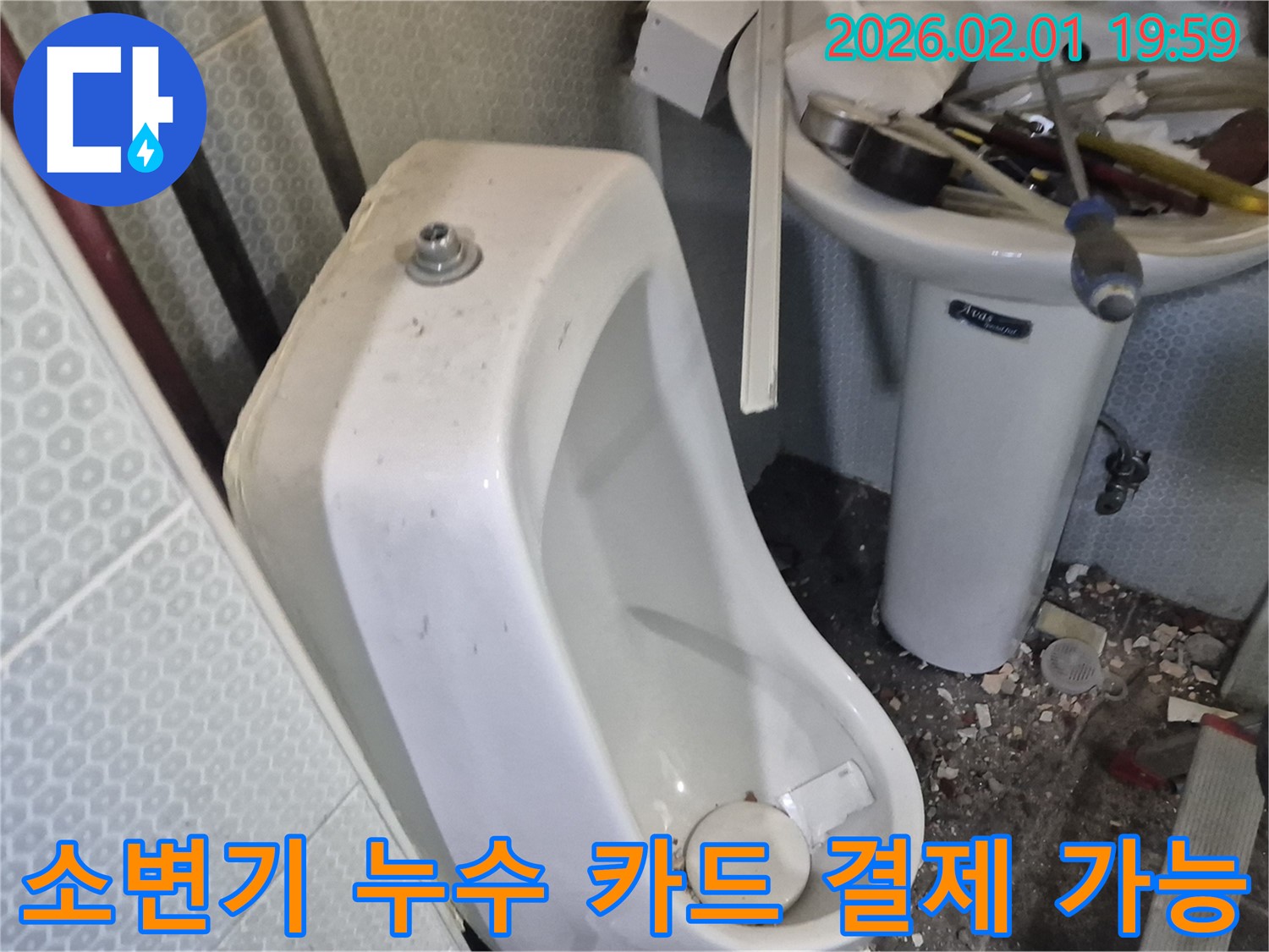 흑석동 남자 소변기 누수 - 현금 없이도 카드 결제가 가능합니다.