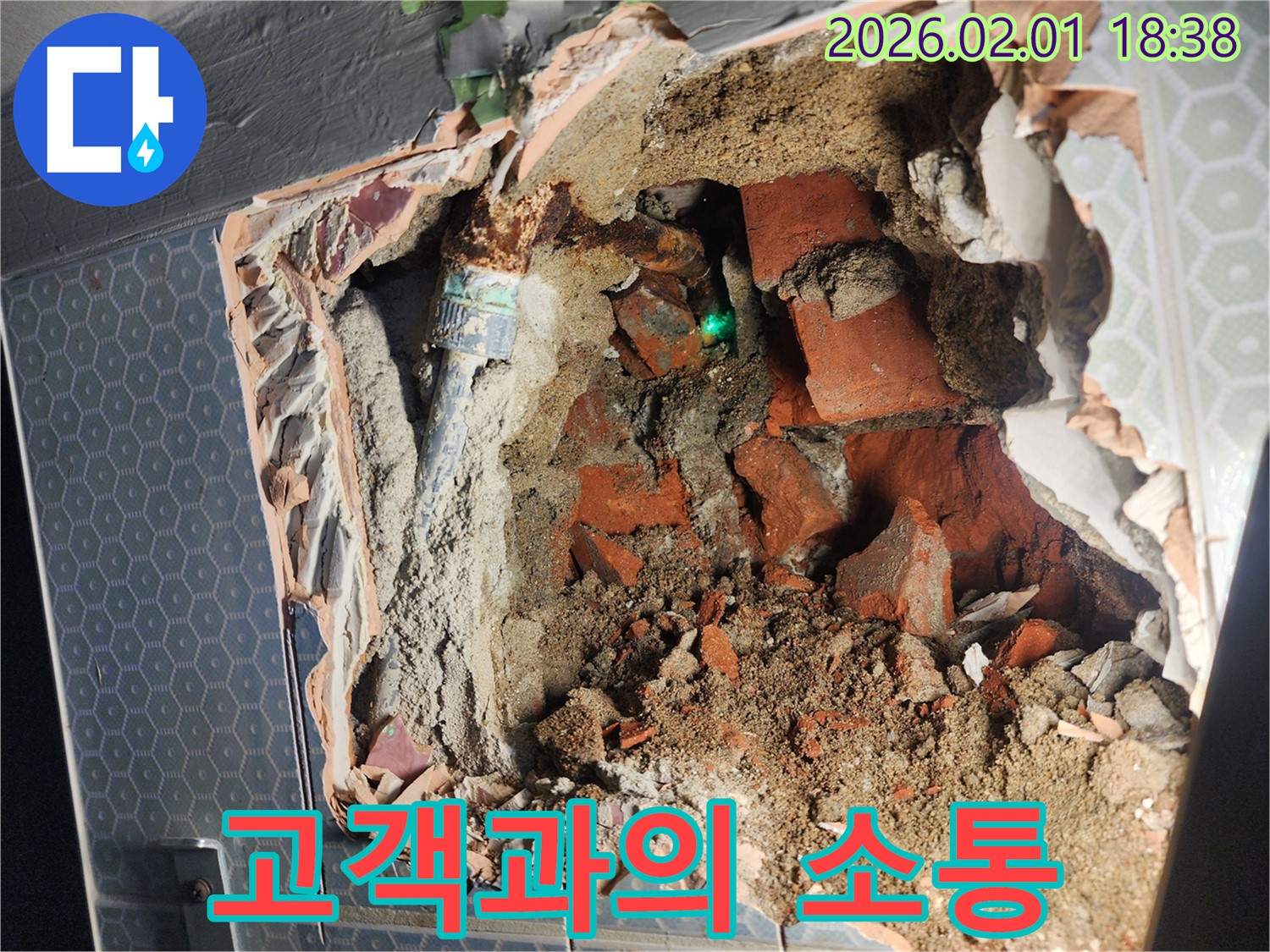 흑석동 누수 - 고객과의 소통을 - 중요하게 생각합니다.