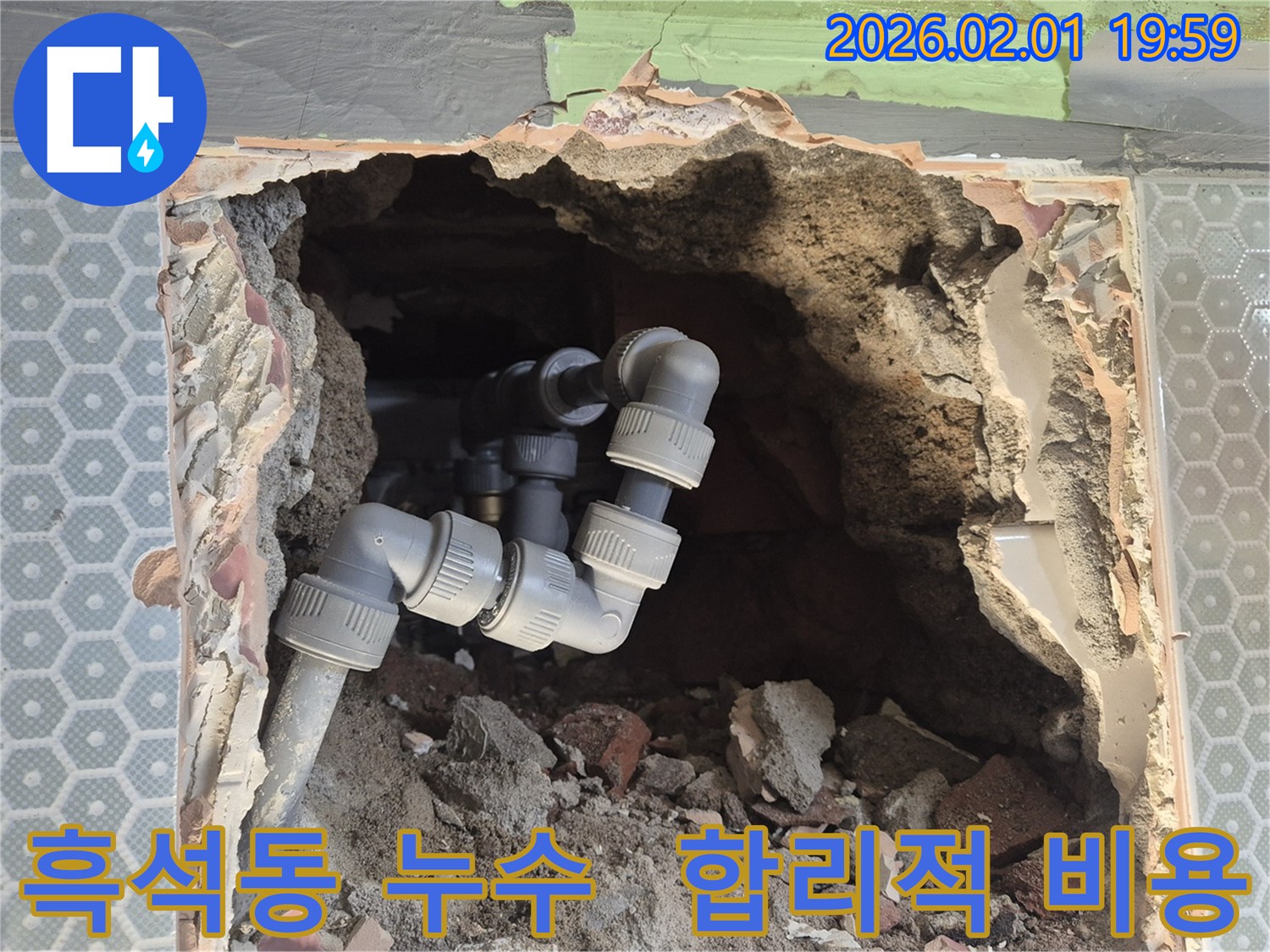 흑석동 누수 - 합리적인 비용으로 누수 문제 해결 - 부담 없이 문의하세요!