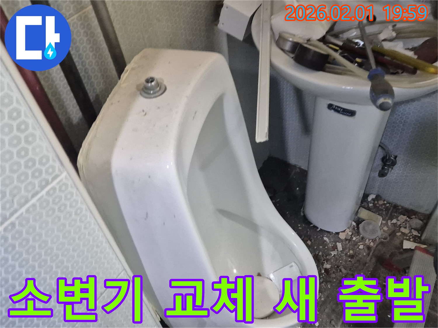 흑석동 소변기 교체 - 묵은 때를 벗고 깨끗한 새 소변기로 새 출발합니다.