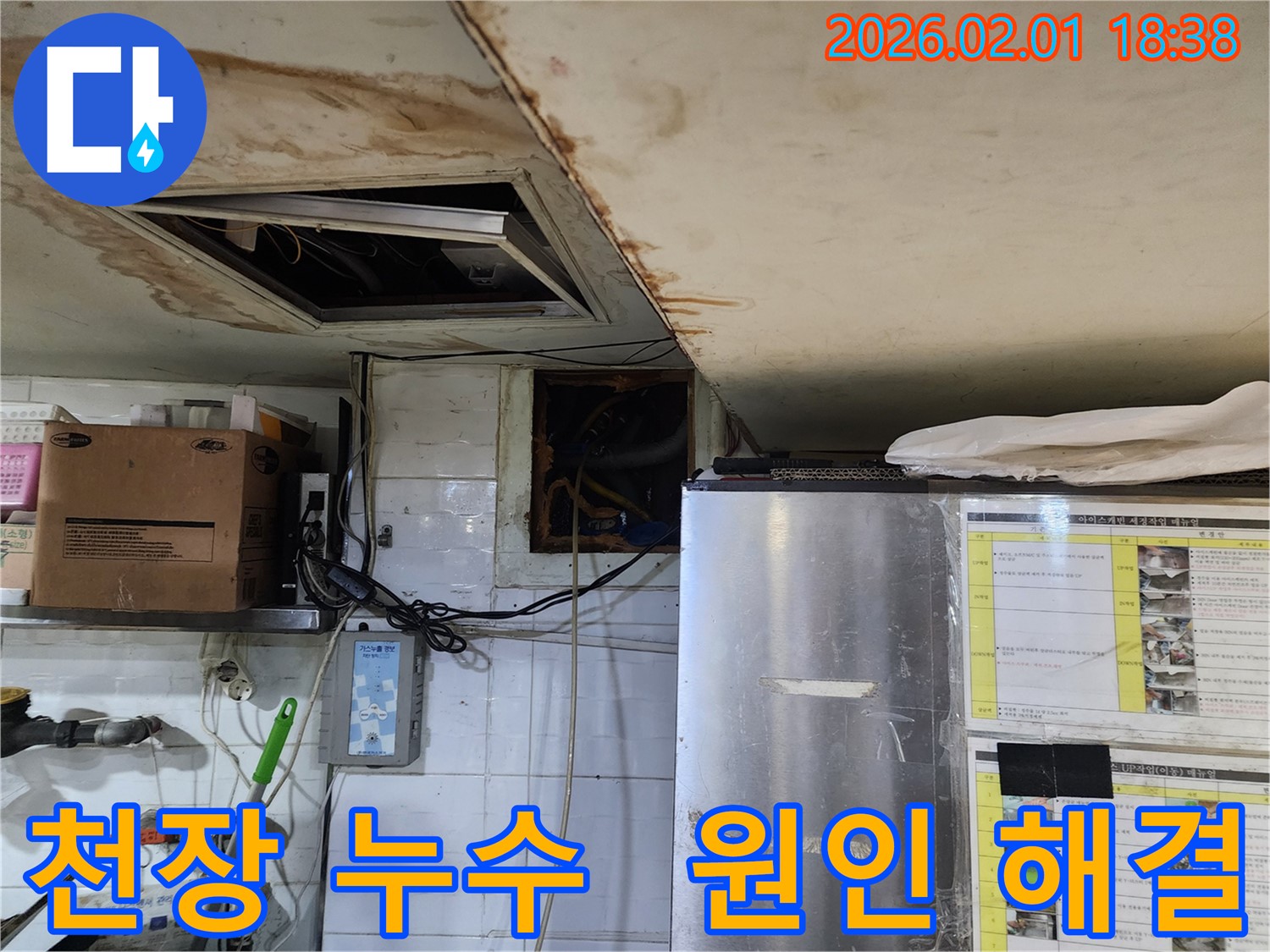 흑석동 식당 천장 누수 - 누수 원인 정확히 파악 후 완벽 해결