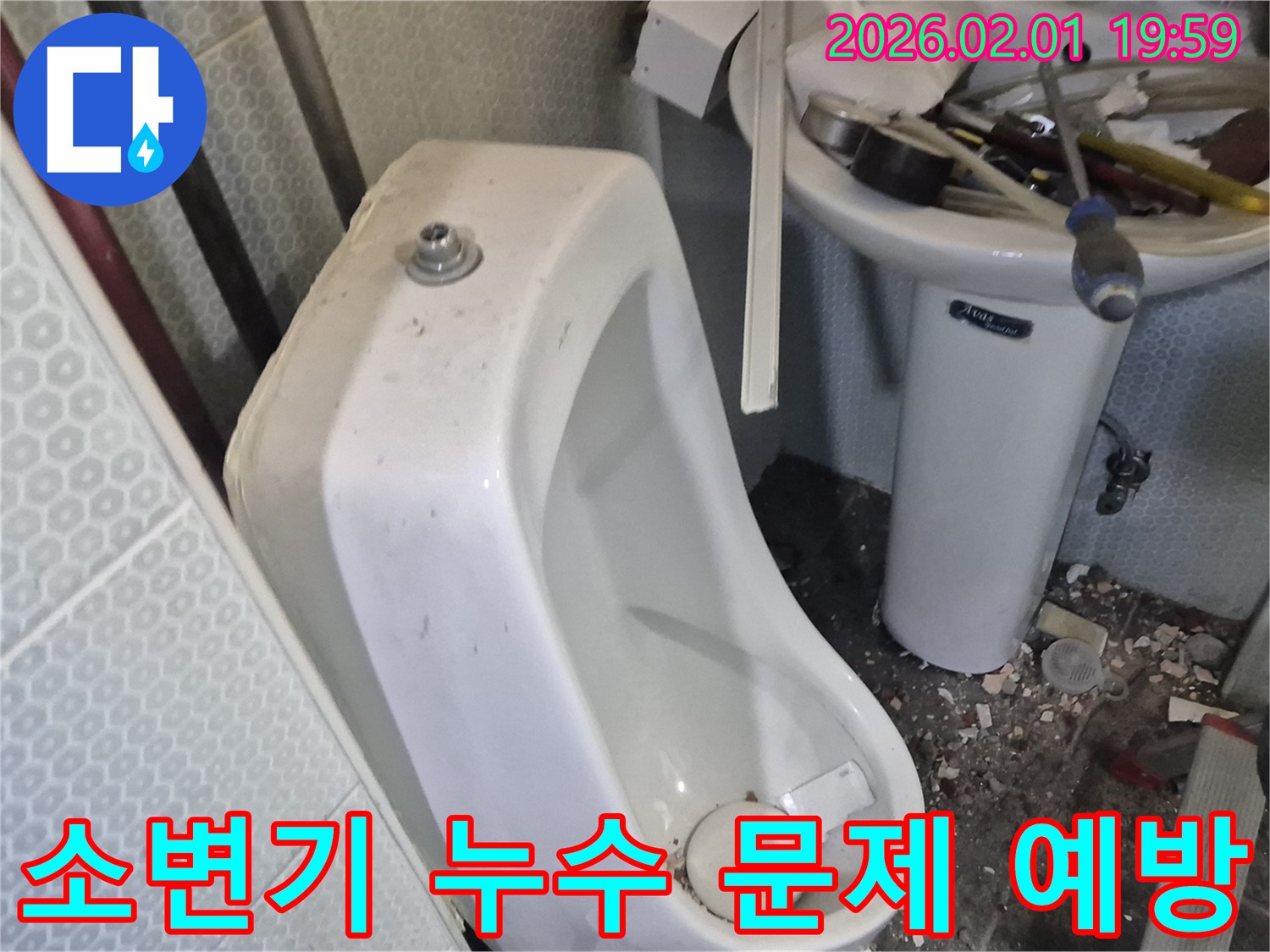 흑석동에서 발생한 소변기 누수 - 꼼꼼한 점검으로 추가적인 문제 발생을 예방합니다.