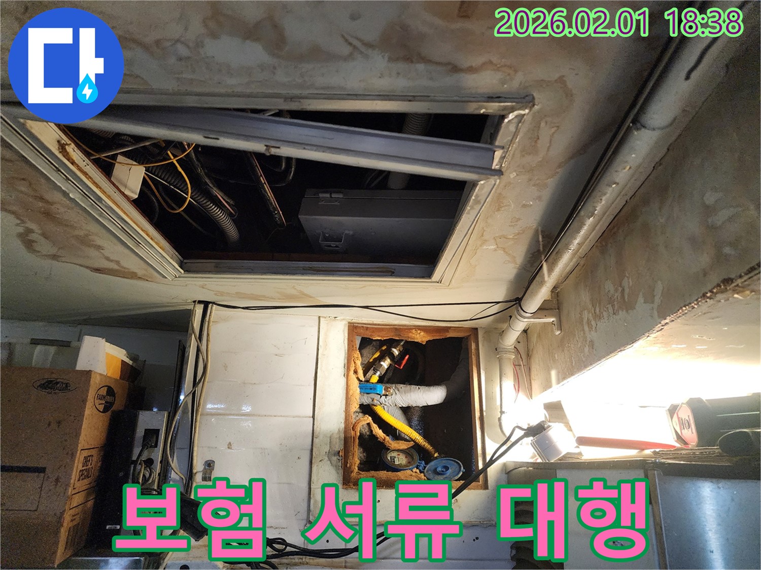 흑석로 110-1 누수 - 복잡한 누수 보험 처리 서류를 완벽하게 대행해 드리는 전문 누수 업체