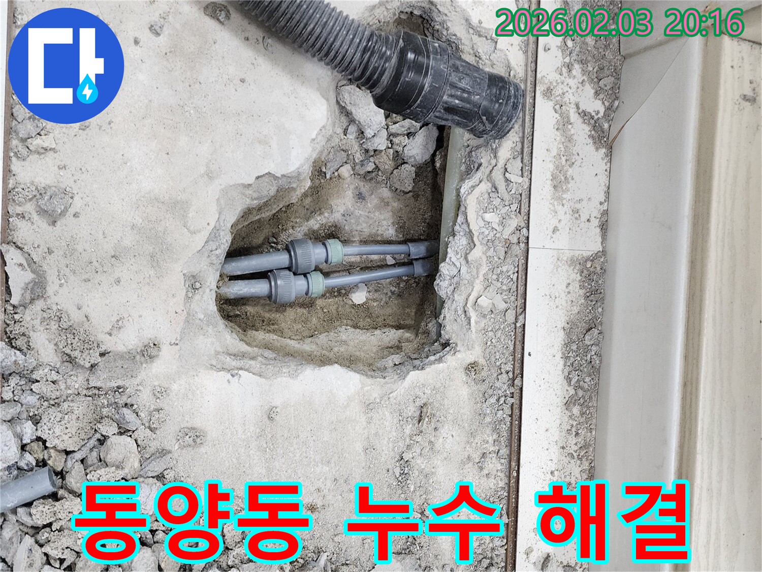 계양구 동양동 누수 - 누수 문제, 확실하게 해결해 드립니다