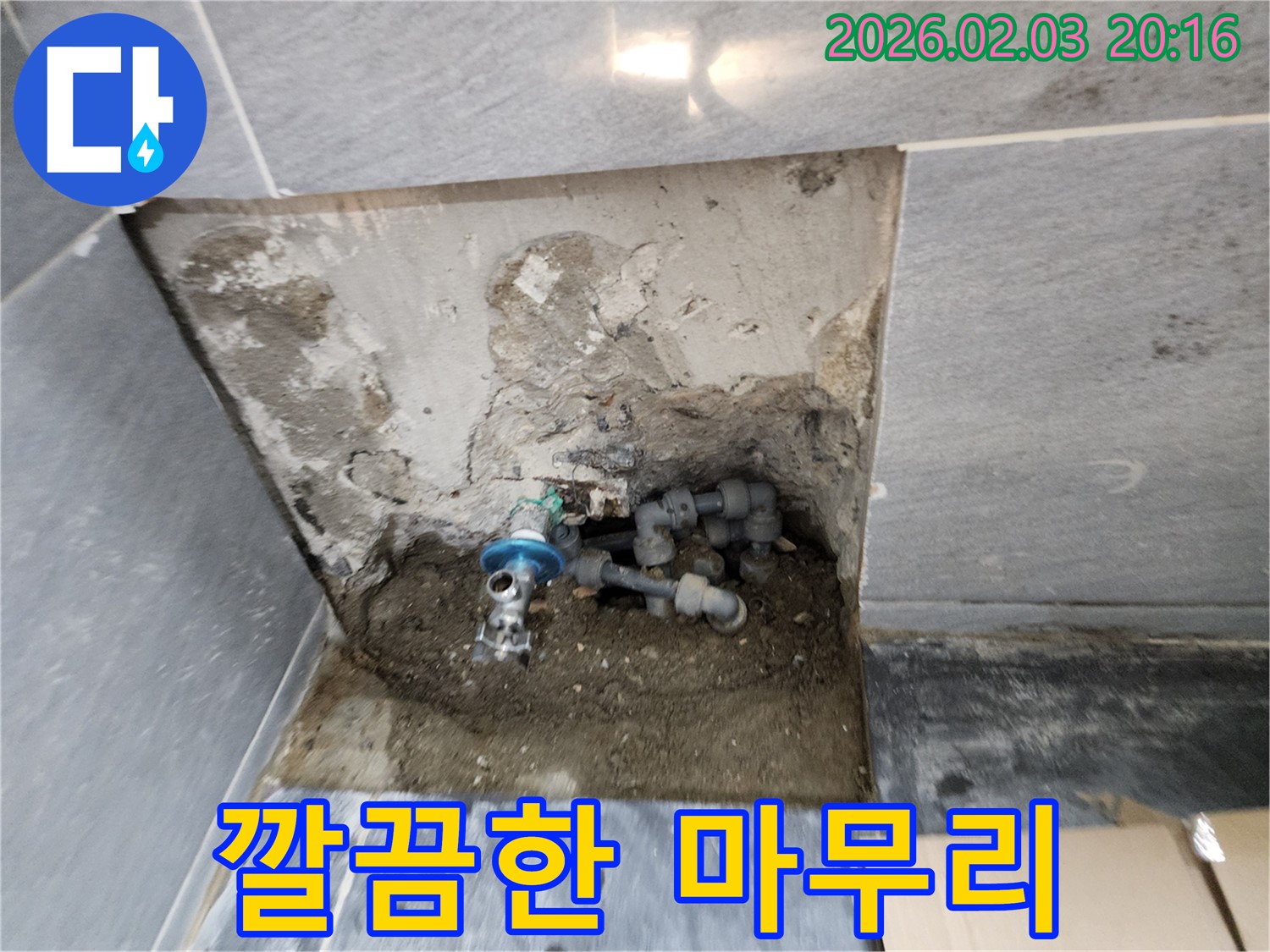 계양구 방축동 누수 - 누수 공사 후 깔끔한 마무리 작업으로 고객 만족도를 높입니다.