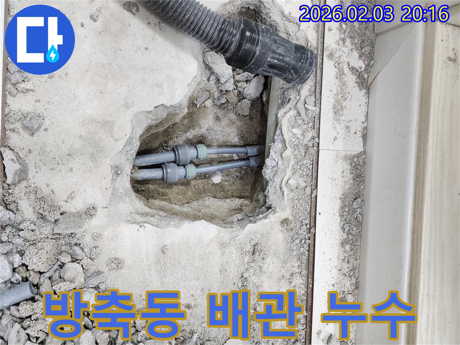 계양구 방축동 배관 누수 - 누수 지점 주변 정리 후 누수 원인 파악 중