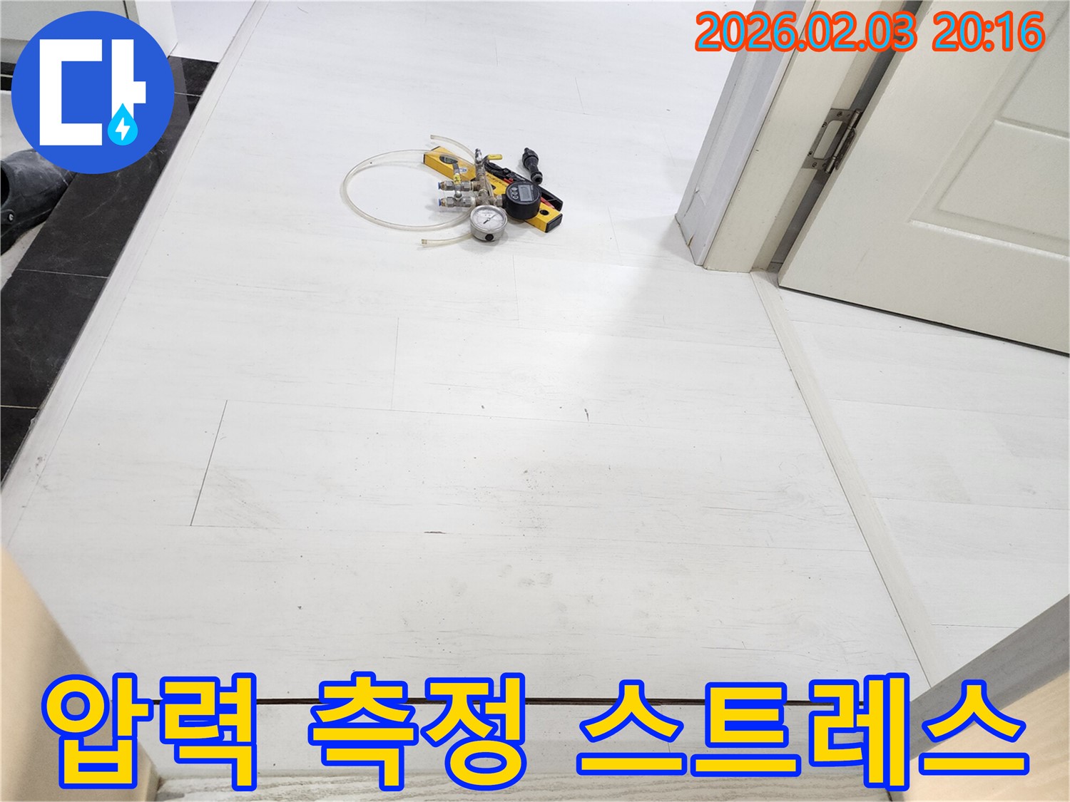 누수 스트레스 해소 - 정확한 압력 측정을 통해 누수 스트레스를 날려 버리세요!
