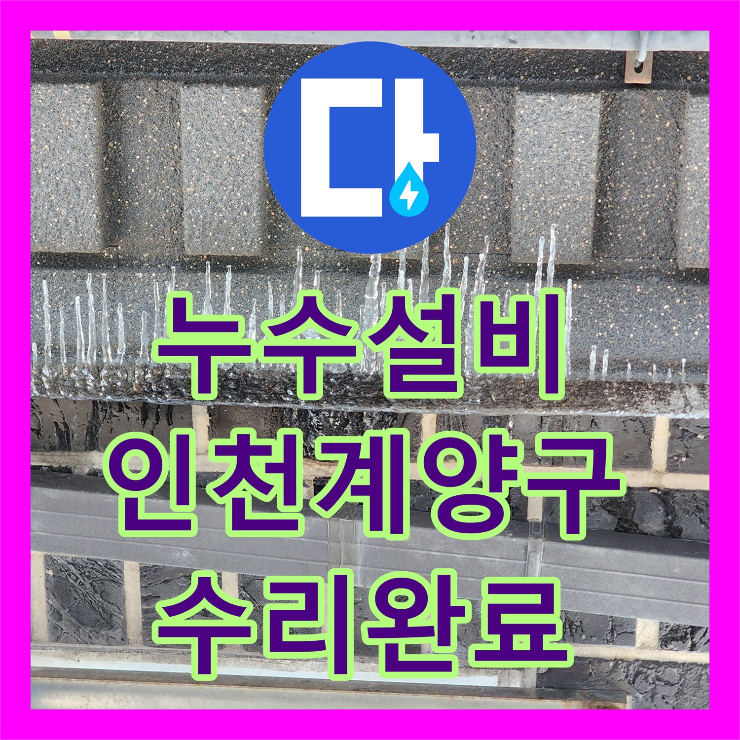 누수설비 변기 하부 배관 파손을 찾아내어 보수한 인천 계양구 작업 일지