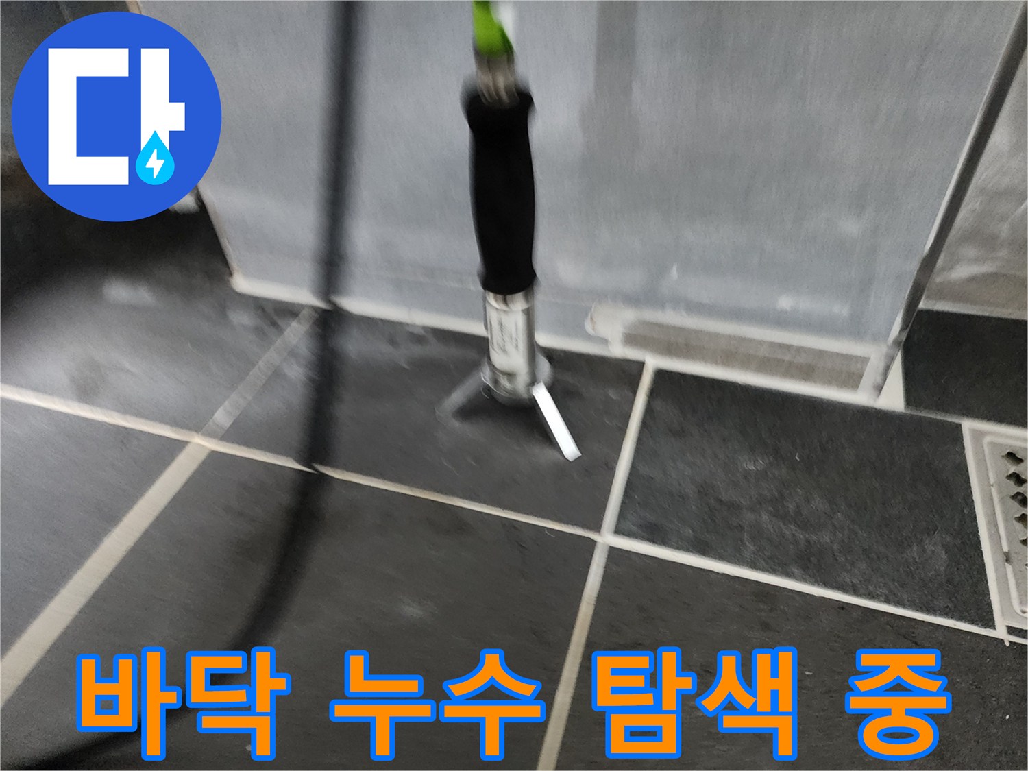 어두운 색상의 타일 위에서 작동 중인 누수 탐지 장비의 모습입니다.