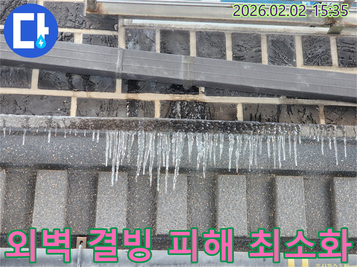 인천 계양구 외벽 누수 현장 - 결빙으로 인한 피해를 최소화하기 위해 꼼꼼하게 작업 중입니다.