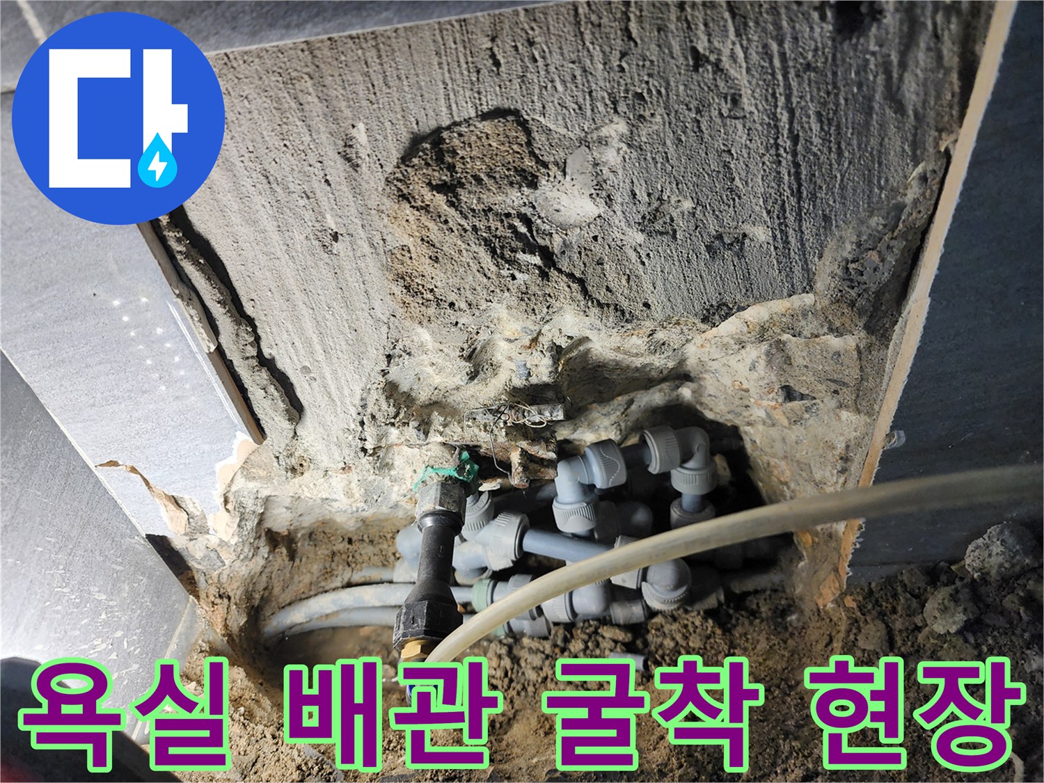 인천 계양구 욕실 배관 수리를 위해 타일을 굴착한 모습입니다.