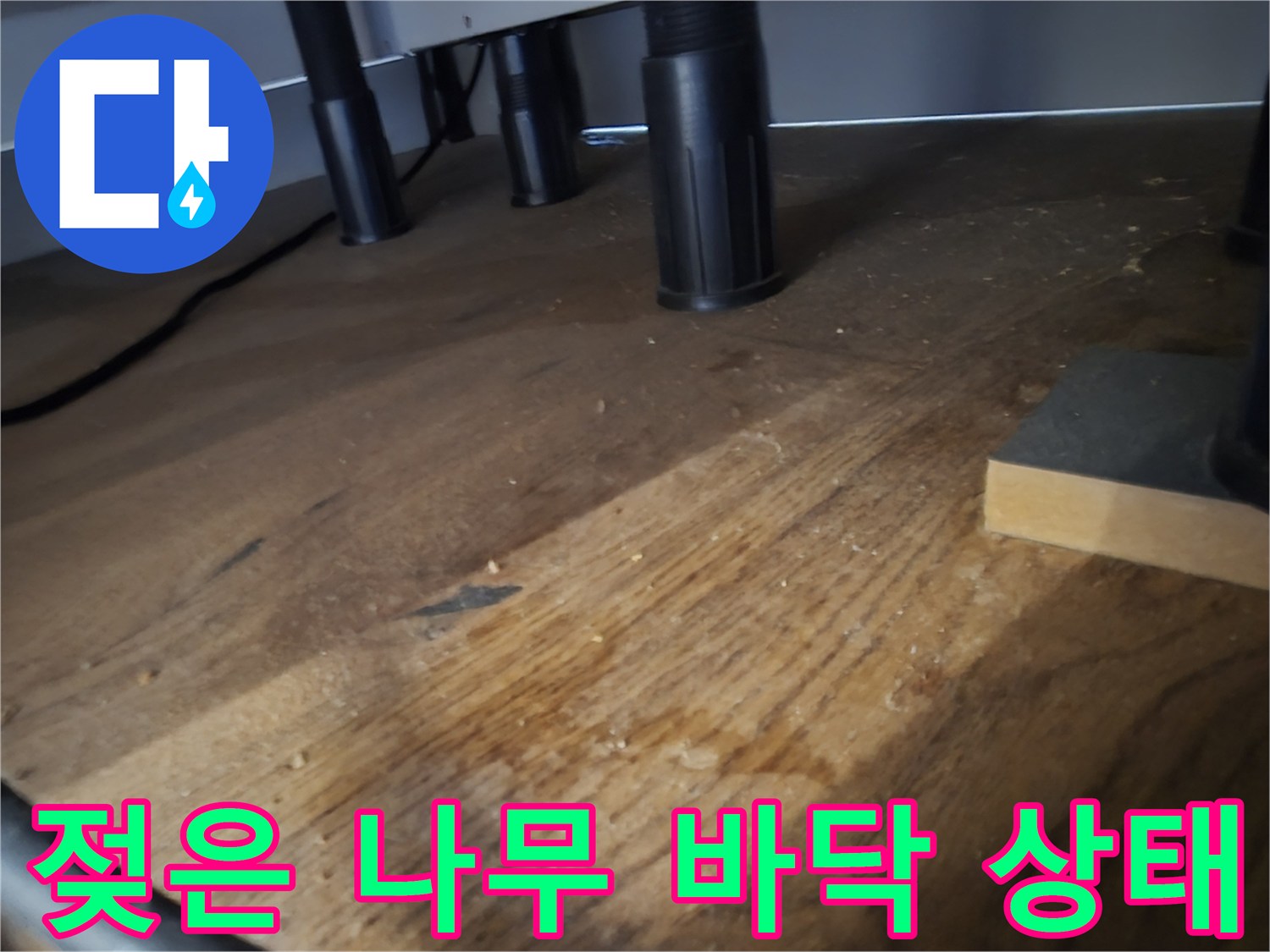 싱크대 하단부 마루의 젖은 흔적과 습기 유입 부위