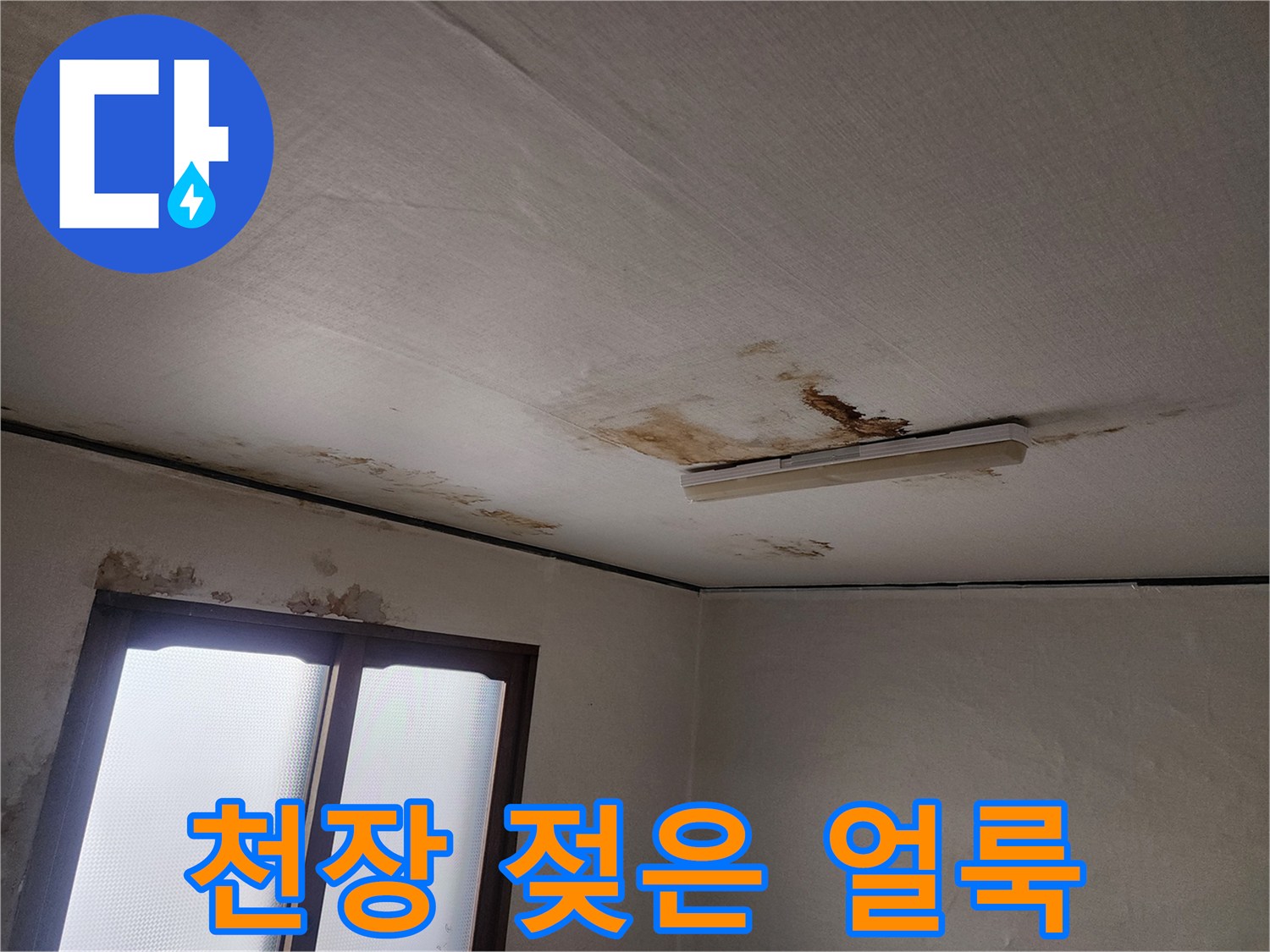 천장 마감재에 발생한 갈색의 누수 변색 부위