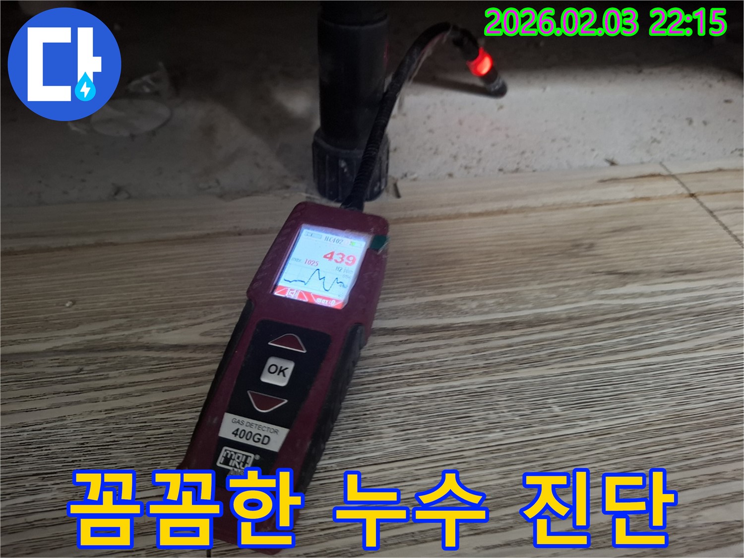 가스 탐지기로 꼼꼼한 누수 진단 - 정확한 진단으로 고객 만족