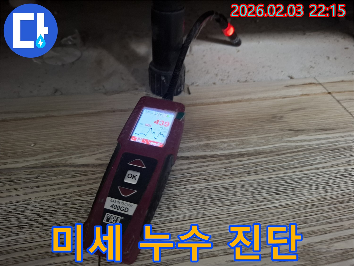 가스식 탐지기를 이용한 미세 누수 진단 - 놓치기 쉬운 누수까지 완벽하게