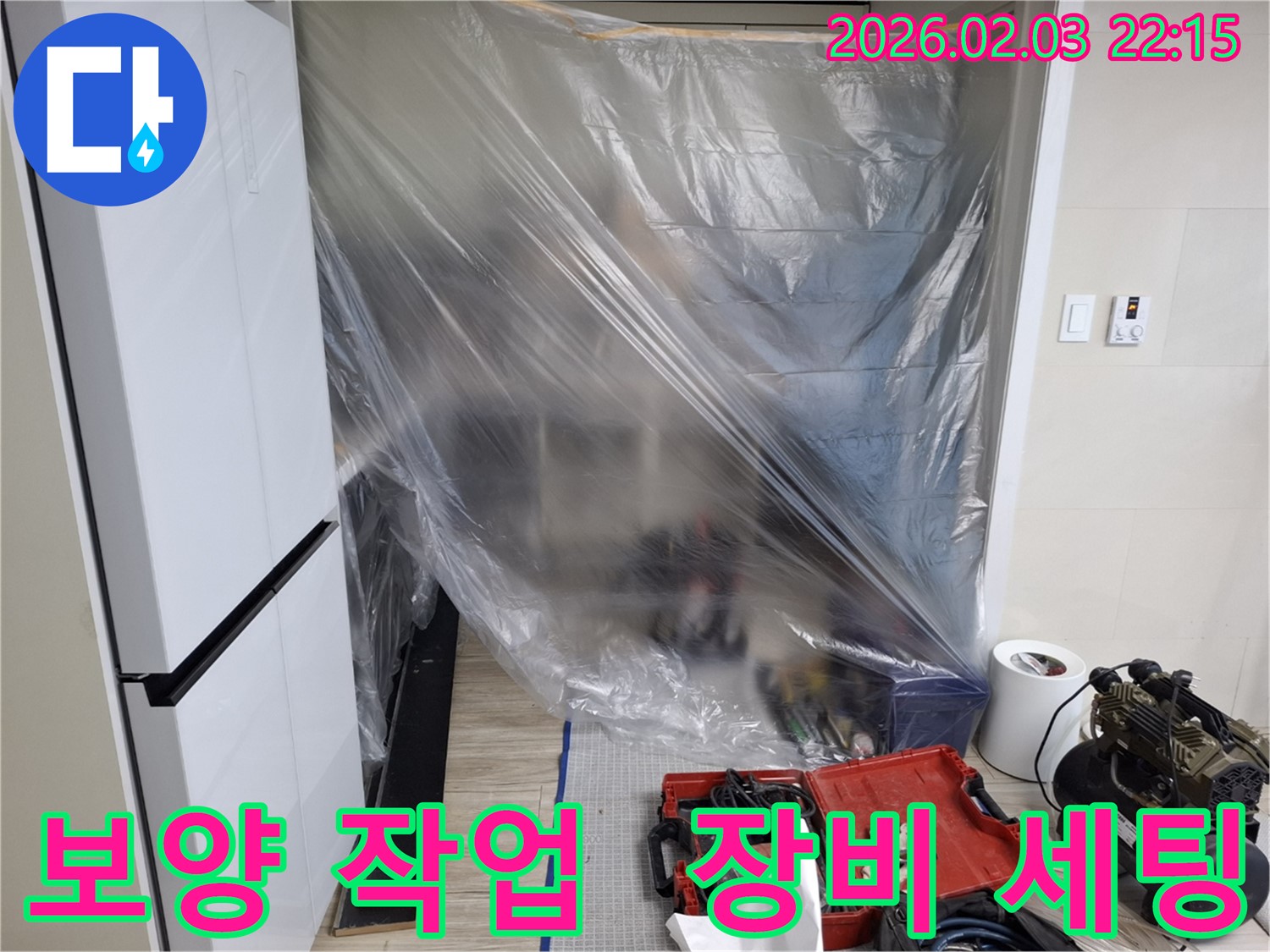 꼼꼼한 보양 작업과 장비 세팅 - 누수 탐지의 기본은 정확한 준비에서 시작됩니다.