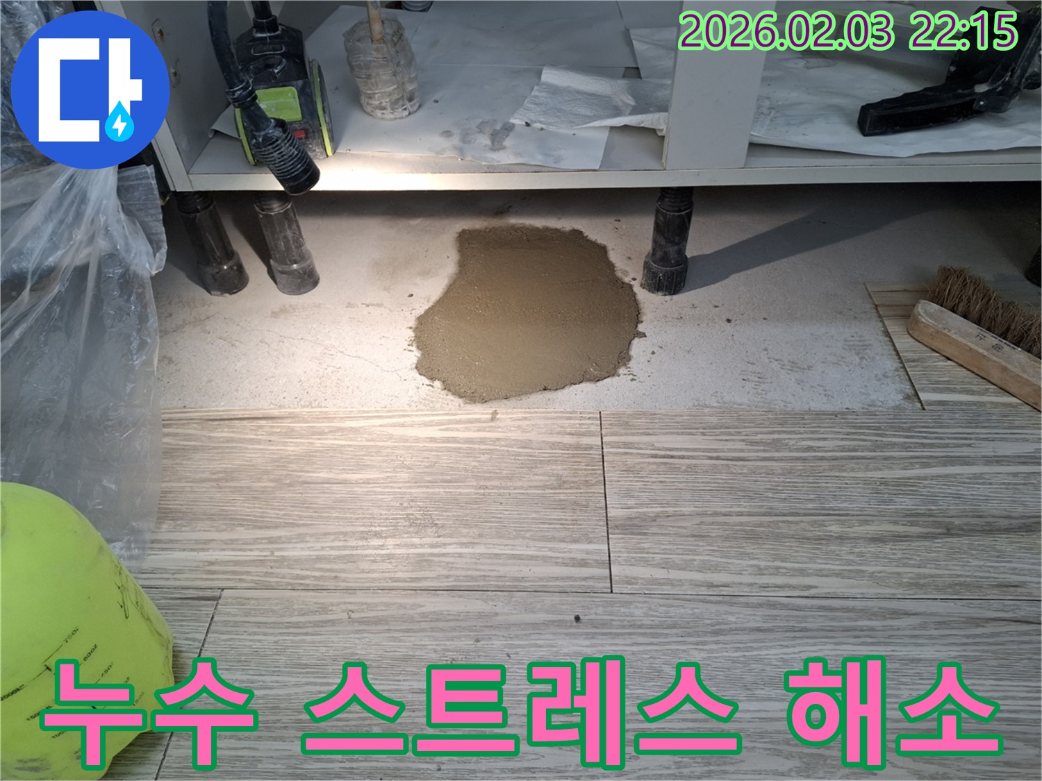 누수 스트레스 해소 - 완벽한 누수 해결로 스트레스 없는 생활