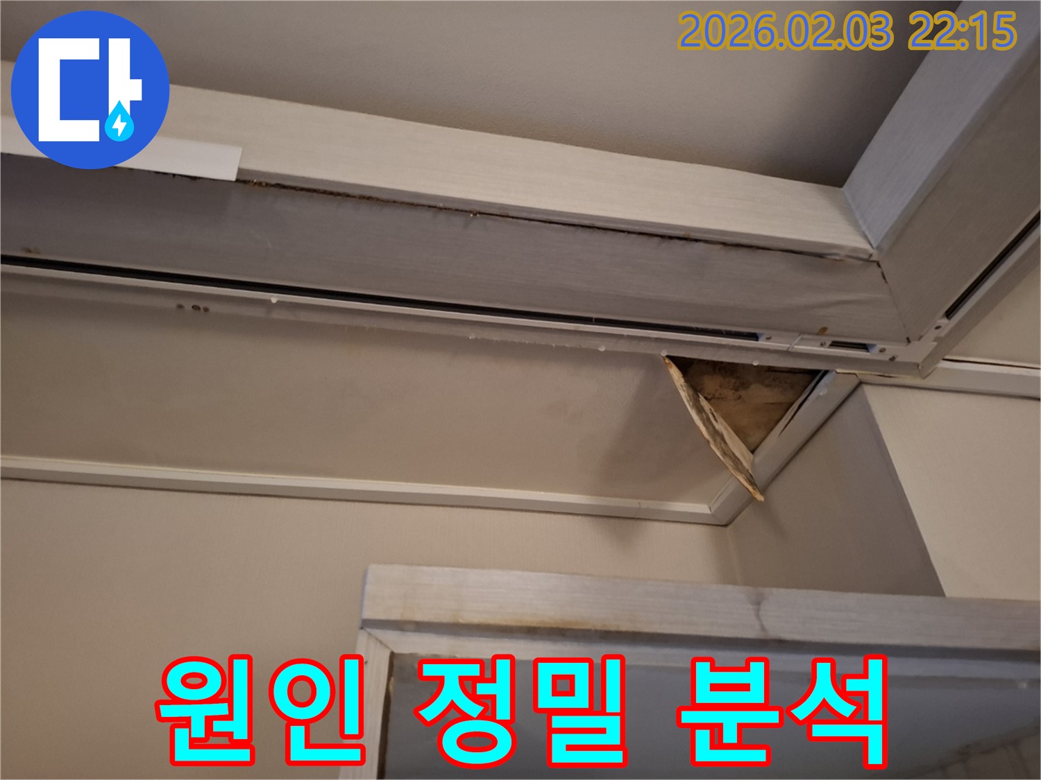 누수 원인 정밀 분석 - 천장 내부 상세 확인