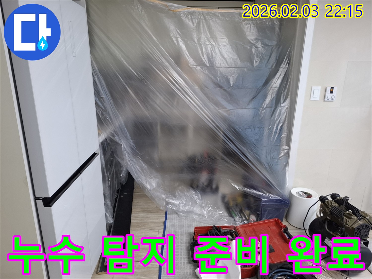 누수 탐지 준비 완료 - 고객님의 불편을 최소화하기 위해 신속하고 정확하게 누수 지점을 찾겠습니다.