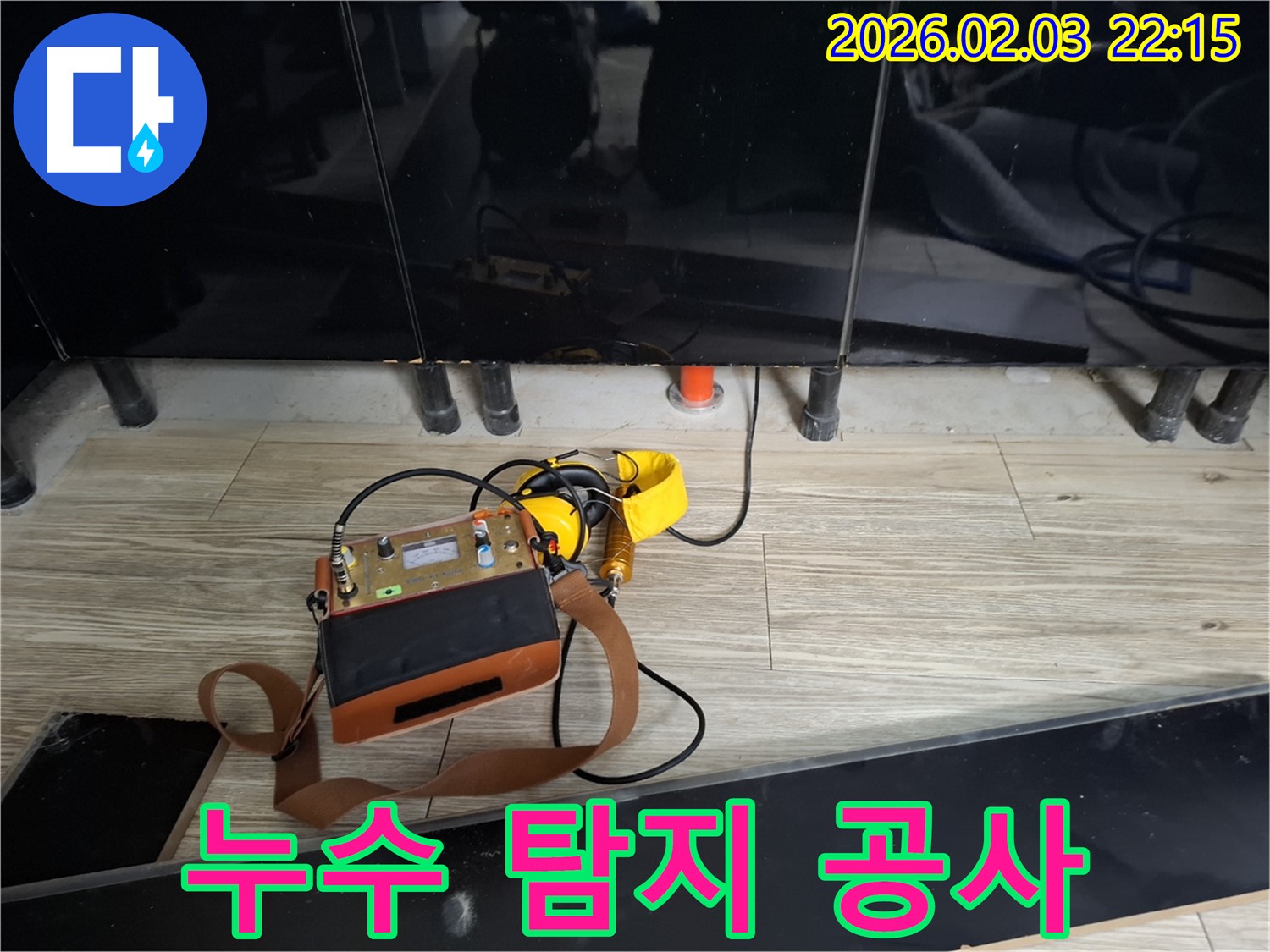 누수 탐지 후 누수 원인을 파악하고 공사를 진행하고 있습니다 - 재발 방지를 위해 꼼꼼하게 시공합니다.
