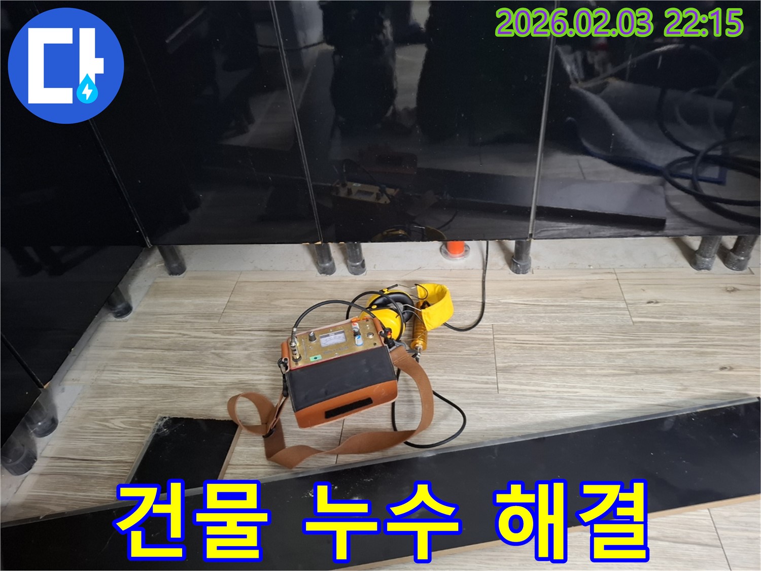 능동 건물 누수 현장에서 누수 탐지 장비를 사용하여 누수 위치를 탐색하는 모습 - 건물 누수 문제 해결 전문