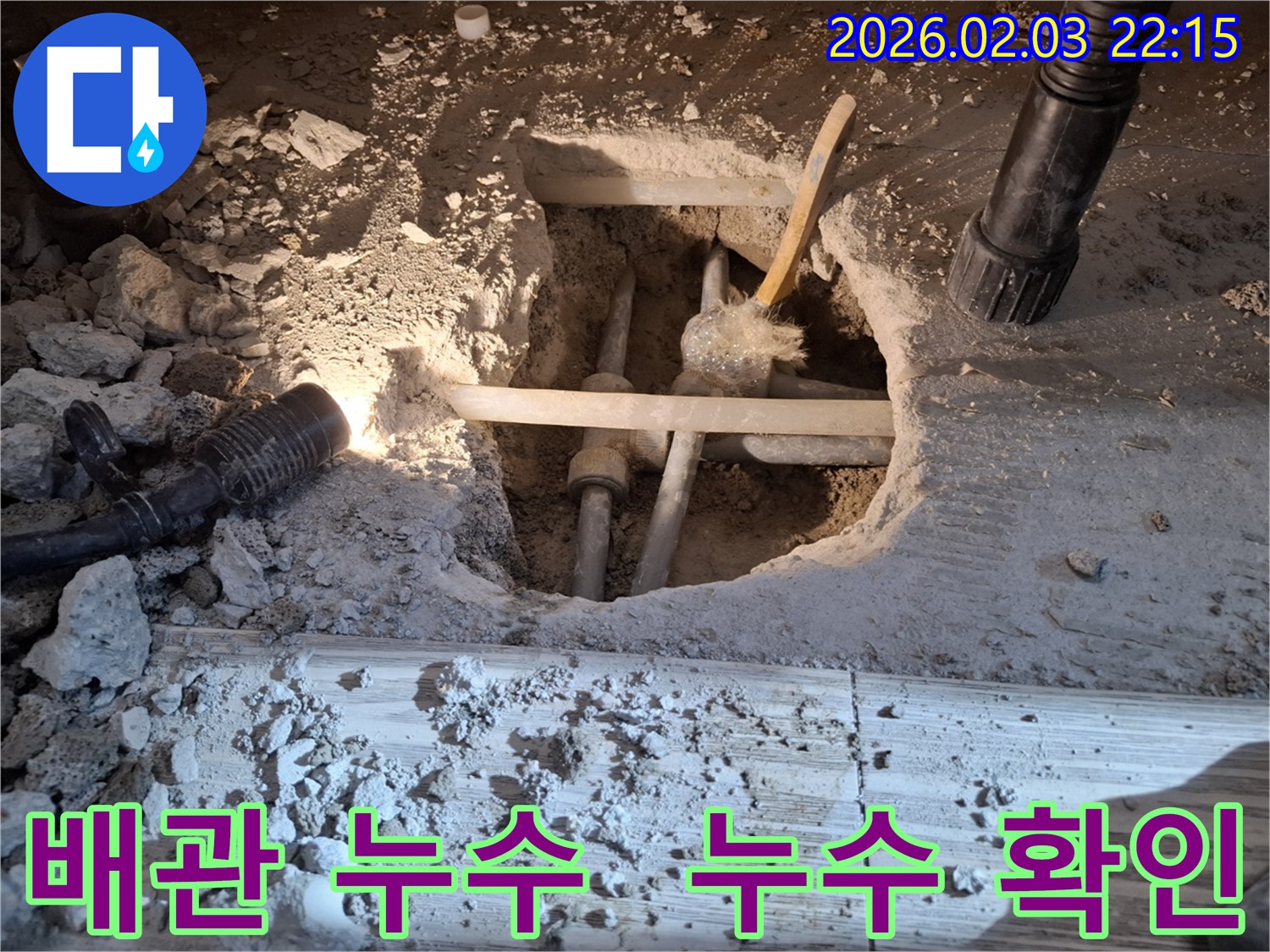동탄 누수 현장에서 배관 누수 지점을 확인하고 꼼꼼하게 점검하는 모습입니다.
