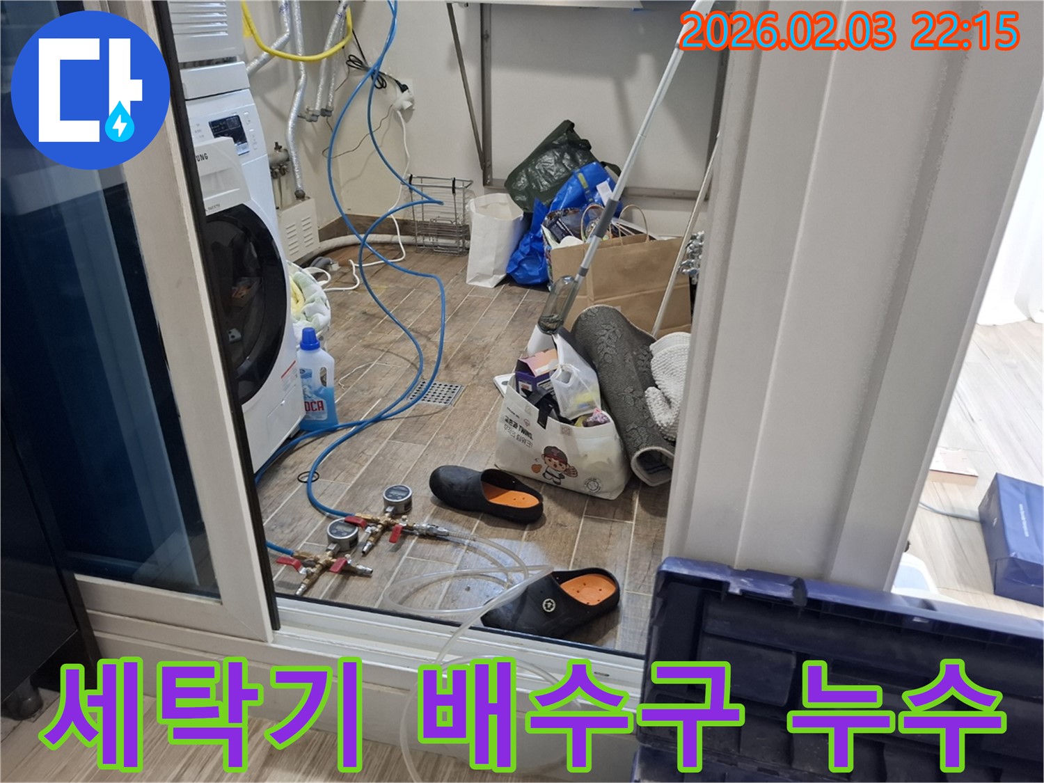 동탄 능동 세탁기 배수구 누수 - 누수탐지 전문가의 정확한 진단