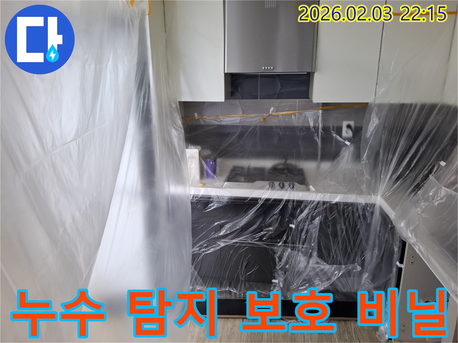 동탄 지산1길 주택 누수 - 누수 탐지 후 주변 보호를 위한 비닐 작업